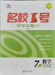 2021年名校一号学年总复习七年级数学人教版