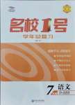 2021年名校一號(hào)學(xué)年總復(fù)習(xí)七年級(jí)語文人教版