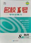 2021年名校一號學年總復習八年級物理滬科版