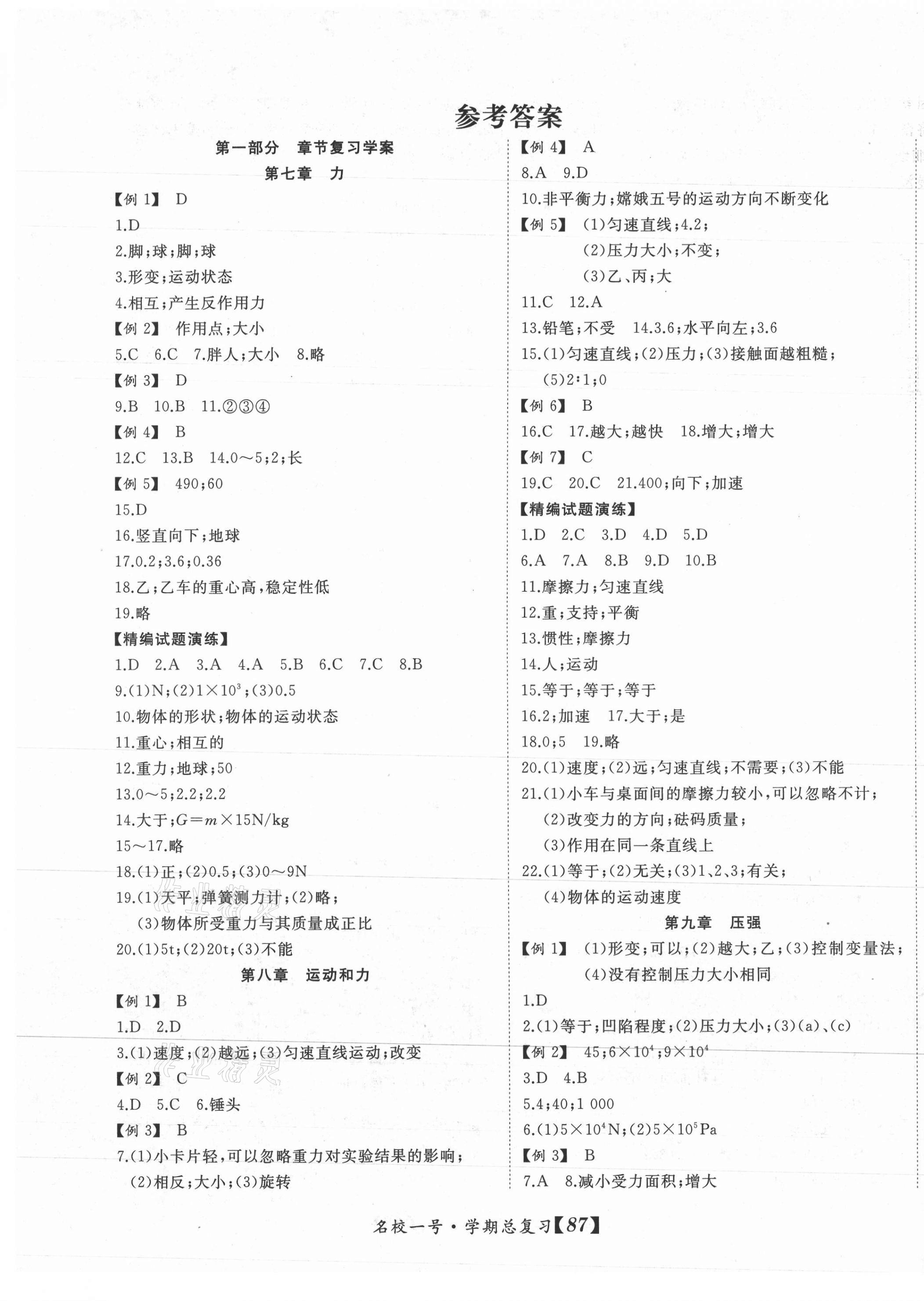 2021年名校一號學年總復習八年級物理人教版 參考答案第1頁