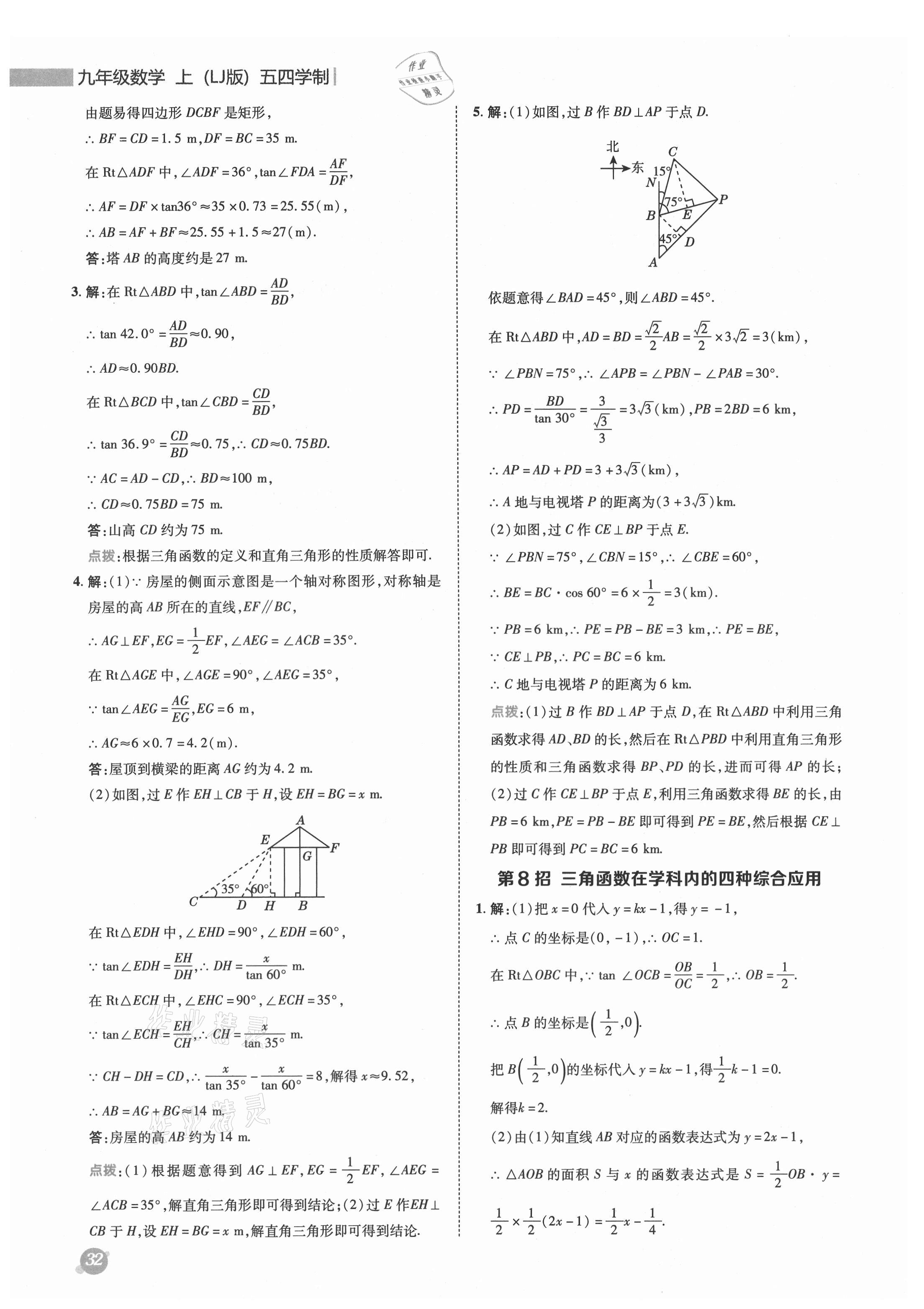 2021年綜合應(yīng)用創(chuàng)新題典中點(diǎn)九年級(jí)數(shù)學(xué)上冊(cè)魯教版54制 參考答案第8頁(yè)