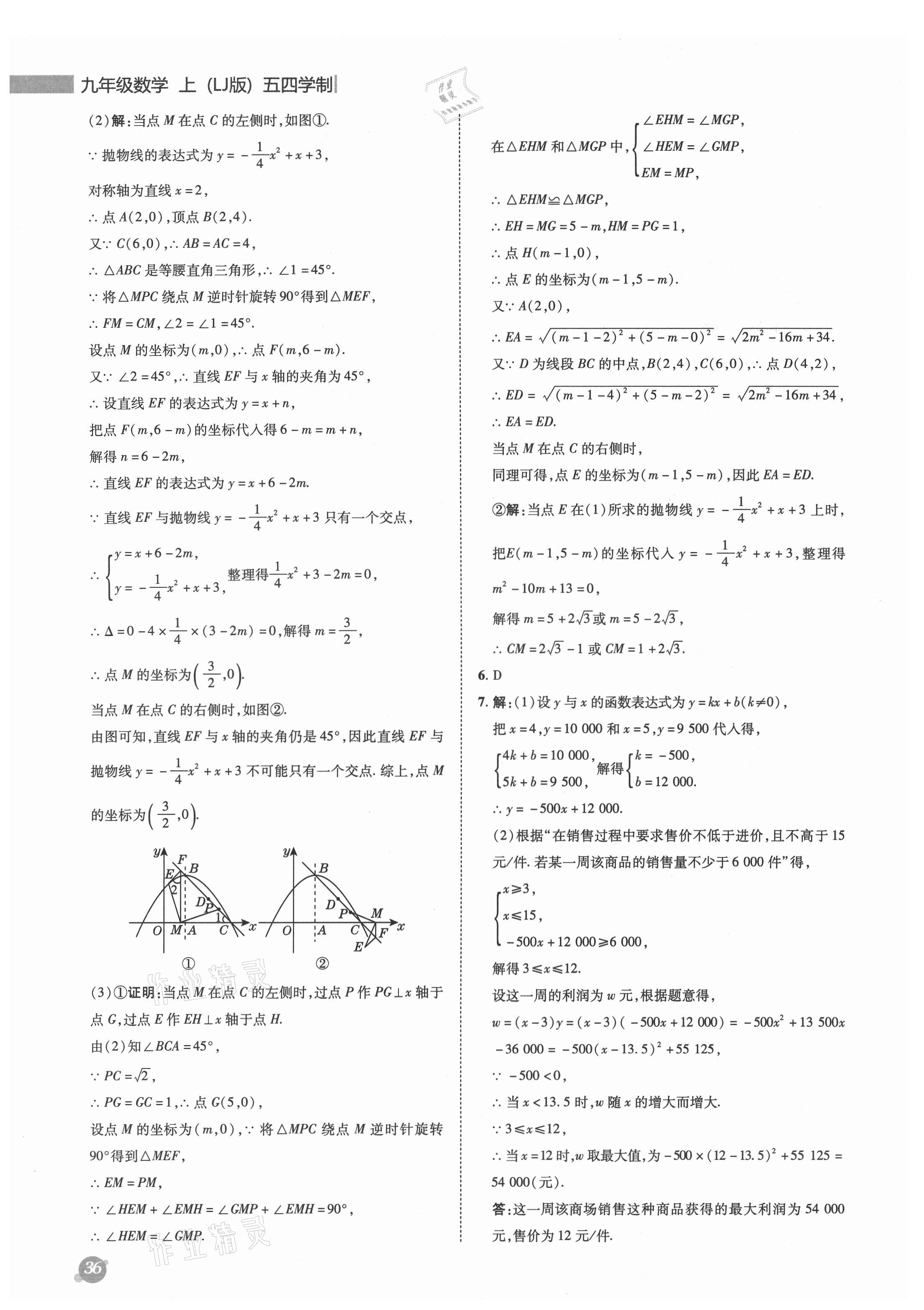 2021年綜合應(yīng)用創(chuàng)新題典中點(diǎn)九年級(jí)數(shù)學(xué)上冊(cè)魯教版54制 參考答案第12頁(yè)