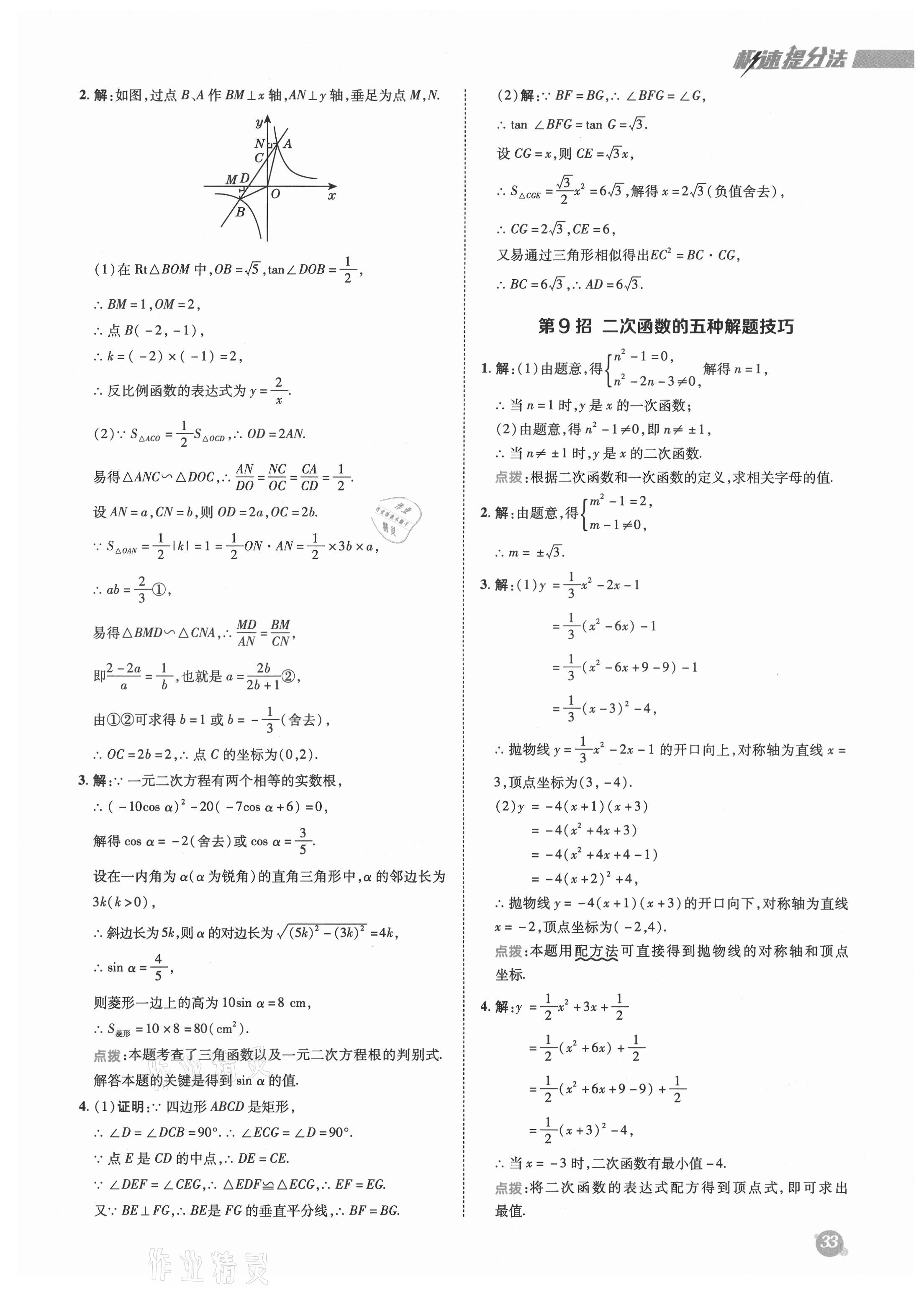 2021年綜合應(yīng)用創(chuàng)新題典中點九年級數(shù)學上冊魯教版54制 參考答案第9頁