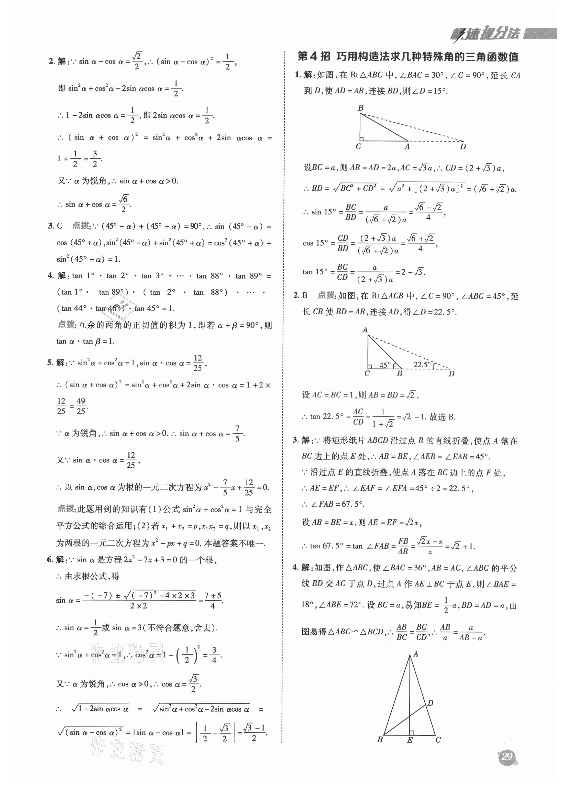 2021年綜合應(yīng)用創(chuàng)新題典中點(diǎn)九年級數(shù)學(xué)上冊魯教版54制 參考答案第5頁