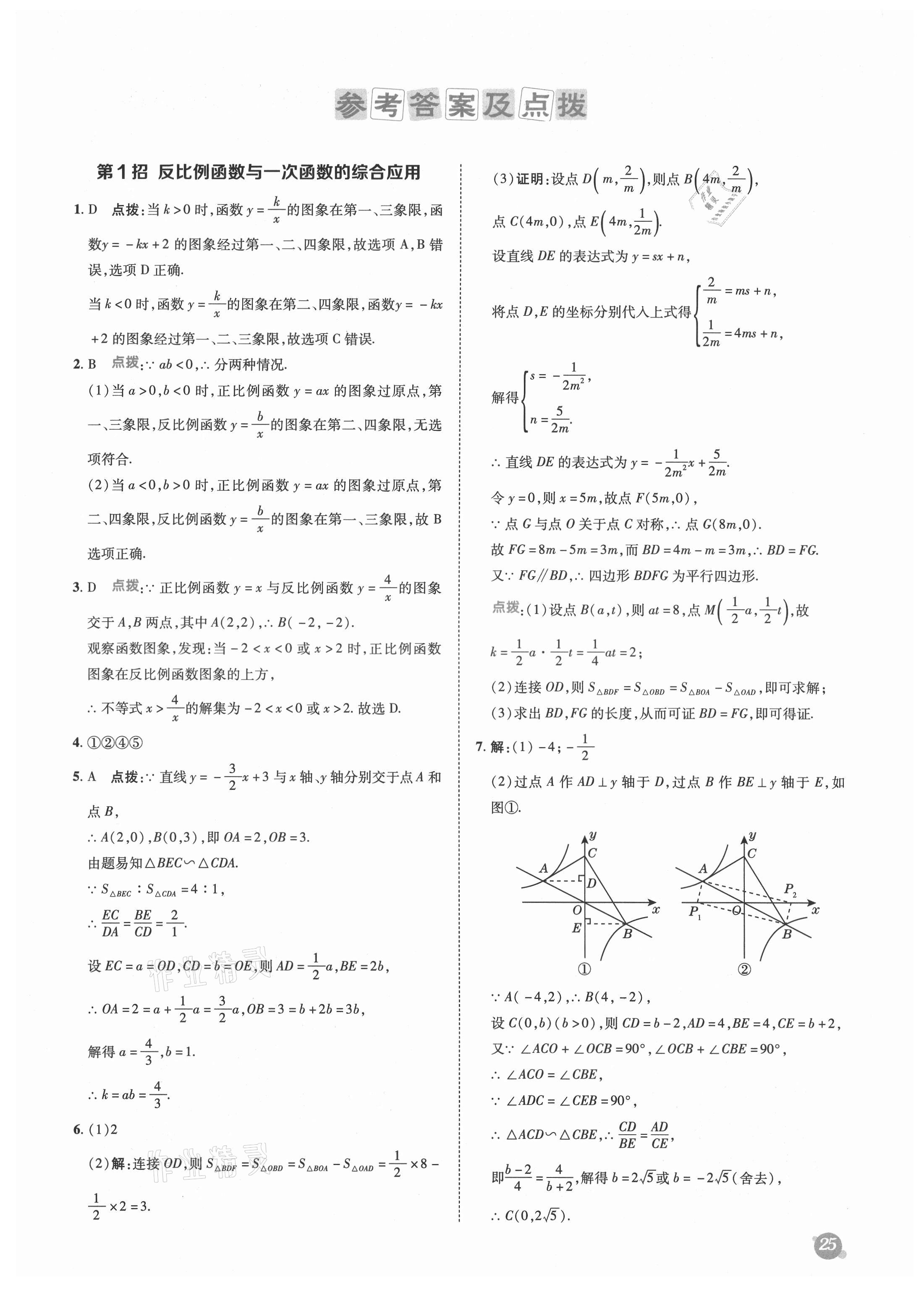 2021年綜合應(yīng)用創(chuàng)新題典中點(diǎn)九年級(jí)數(shù)學(xué)上冊(cè)魯教版54制 參考答案第1頁(yè)