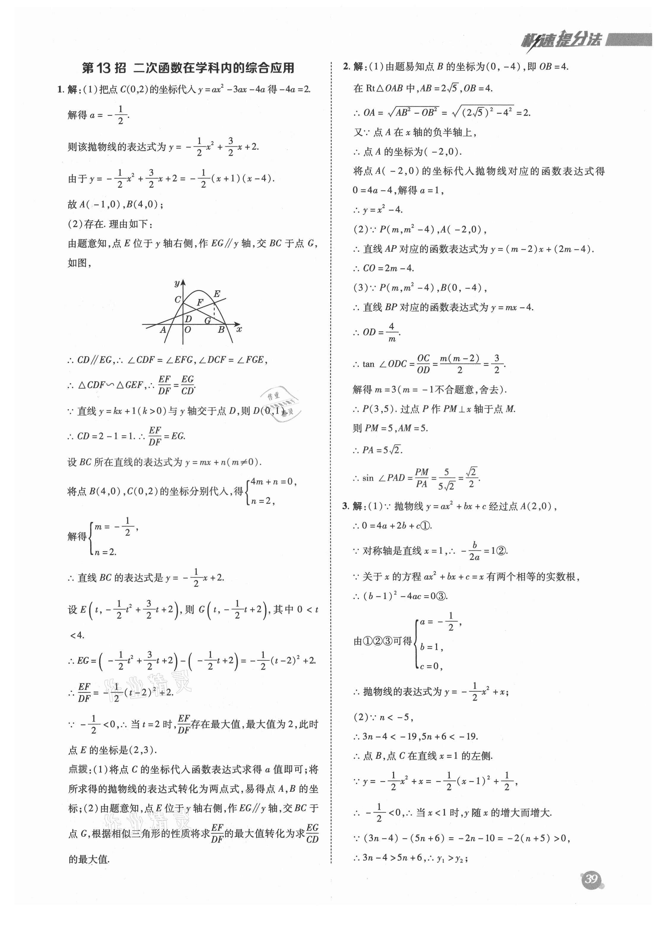 2021年綜合應(yīng)用創(chuàng)新題典中點(diǎn)九年級(jí)數(shù)學(xué)上冊(cè)魯教版54制 參考答案第15頁(yè)