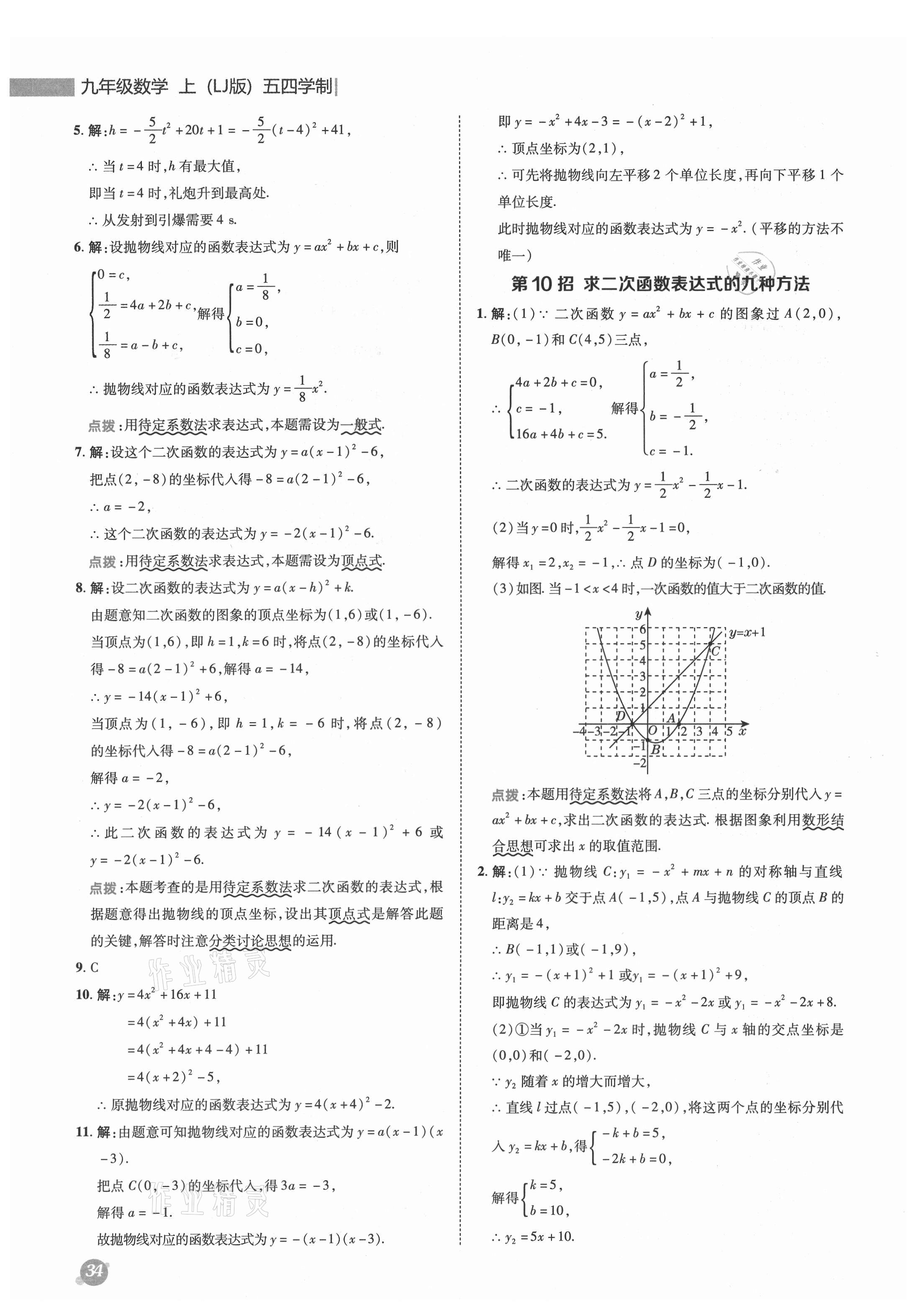 2021年綜合應用創(chuàng)新題典中點九年級數(shù)學上冊魯教版54制 參考答案第10頁