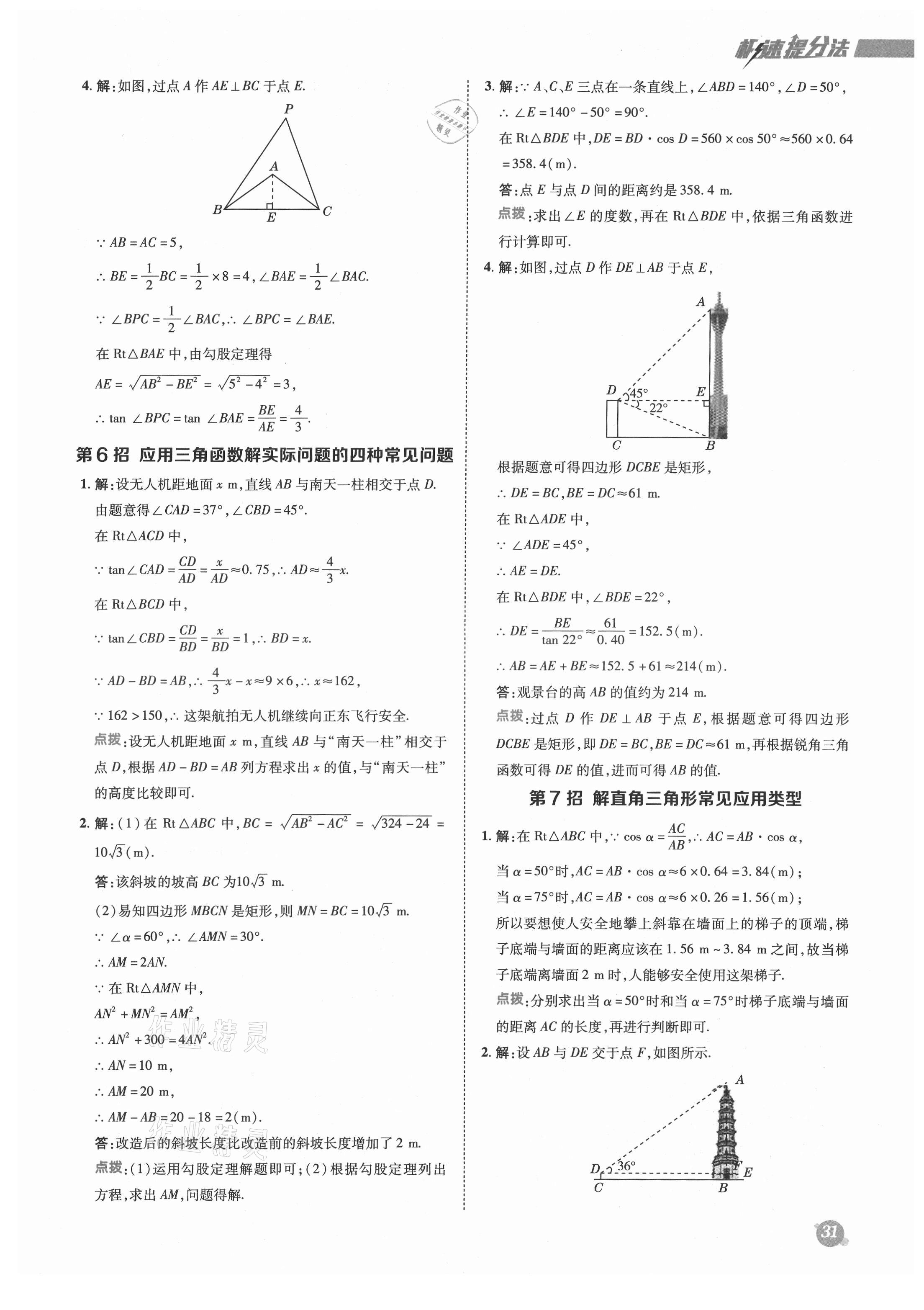 2021年綜合應用創(chuàng)新題典中點九年級數(shù)學上冊魯教版54制 參考答案第7頁