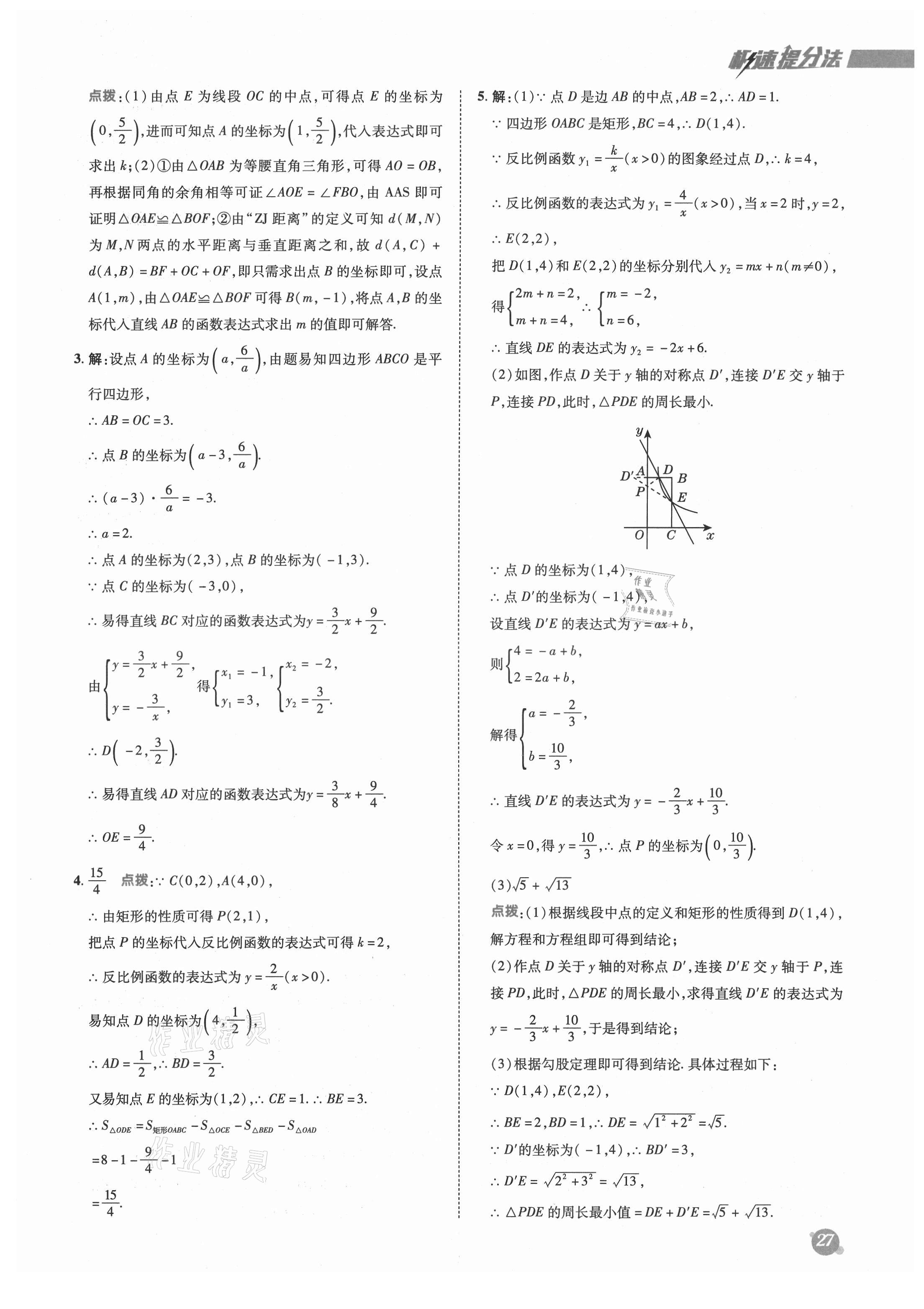 2021年綜合應用創(chuàng)新題典中點九年級數學上冊魯教版54制 參考答案第3頁