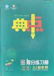 2021年綜合應用創(chuàng)新題典中點九年級數(shù)學上冊魯教版54制