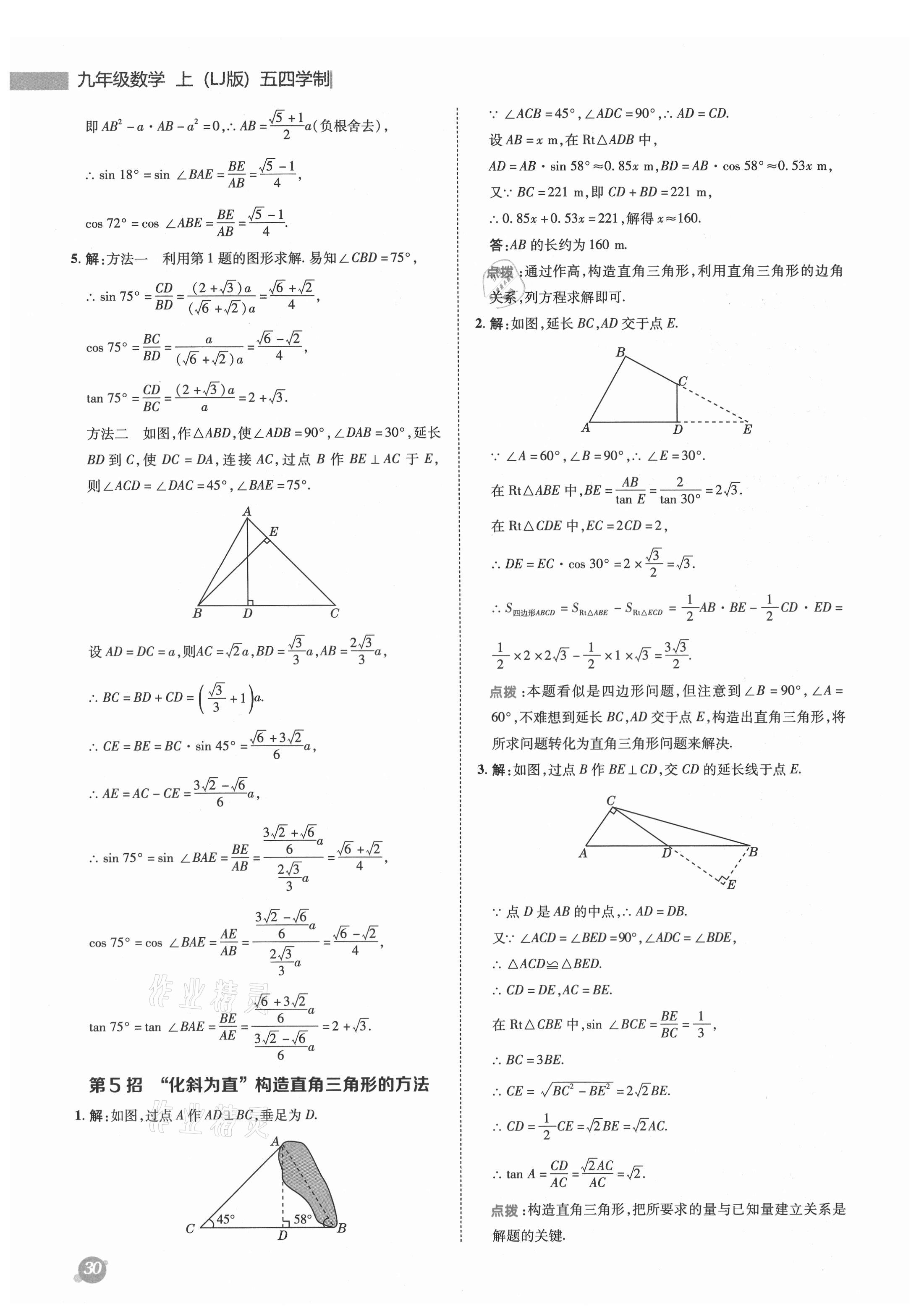 2021年綜合應(yīng)用創(chuàng)新題典中點(diǎn)九年級(jí)數(shù)學(xué)上冊(cè)魯教版54制 參考答案第6頁(yè)