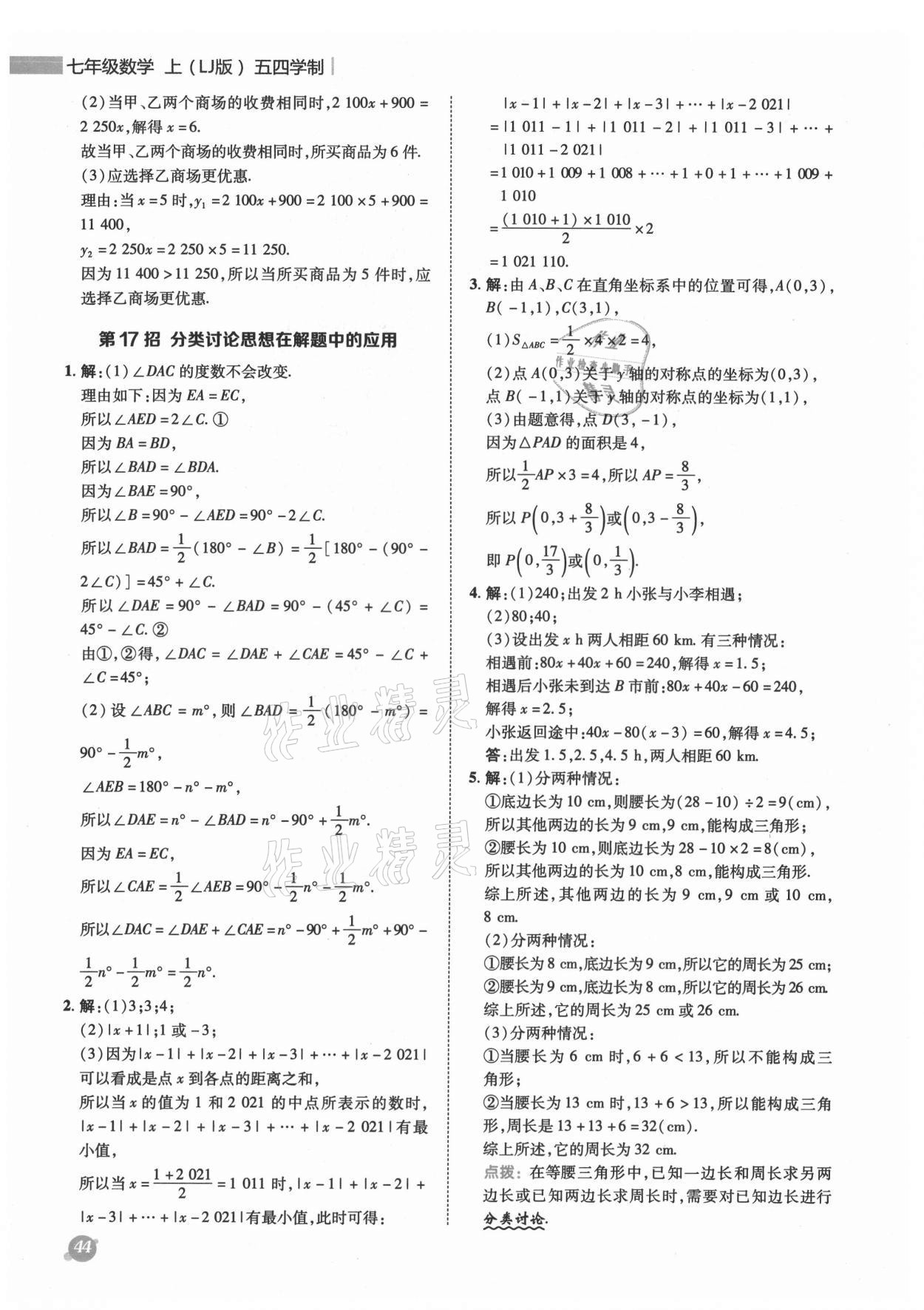 2021年綜合應(yīng)用創(chuàng)新題典中點(diǎn)七年級(jí)數(shù)學(xué)上冊(cè)魯教版五四制 參考答案第13頁(yè)