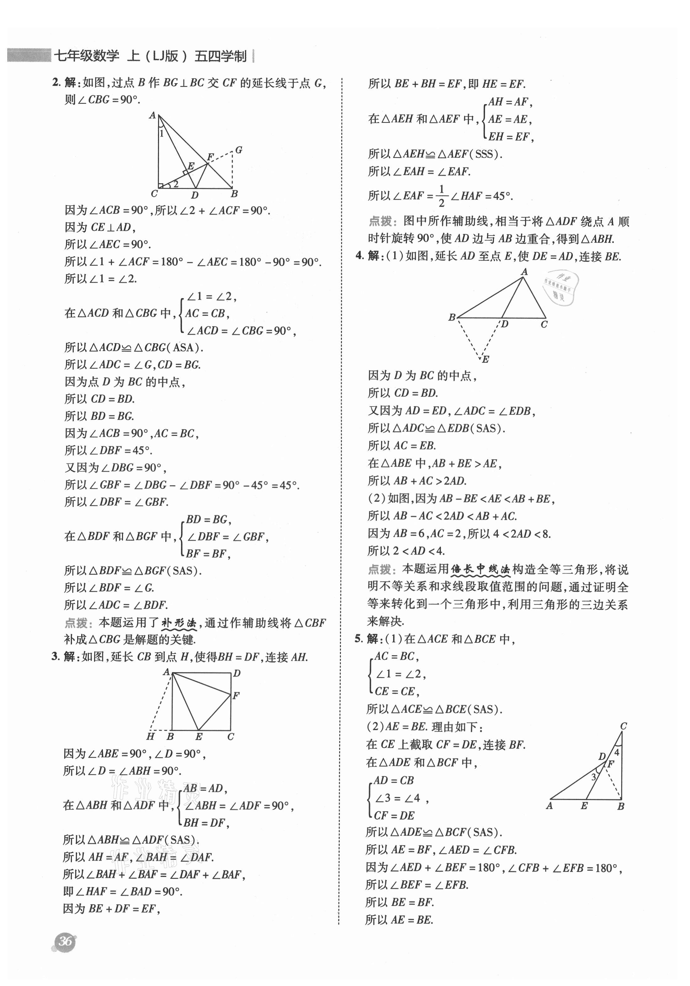 2021年綜合應用創(chuàng)新題典中點七年級數(shù)學上冊魯教版五四制 參考答案第5頁