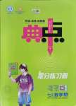 2021年綜合應(yīng)用創(chuàng)新題典中點七年級數(shù)學(xué)上冊魯教版五四制