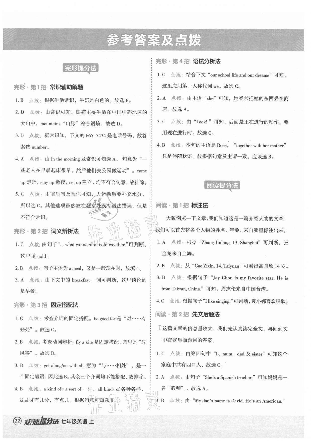 2021年綜合應(yīng)用創(chuàng)新題典中點七年級英語上冊魯教版54制 參考答案第1頁