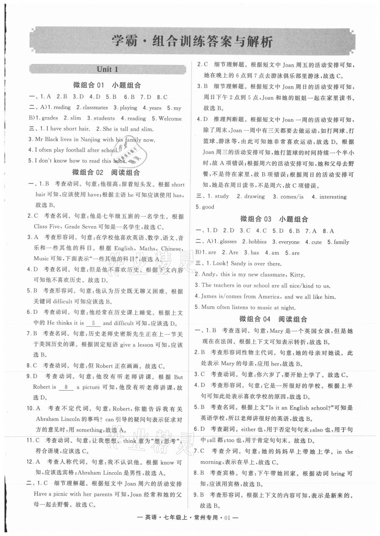 2021年學(xué)霸組合訓(xùn)練七年級英語上冊譯林版常州專版 參考答案第1頁