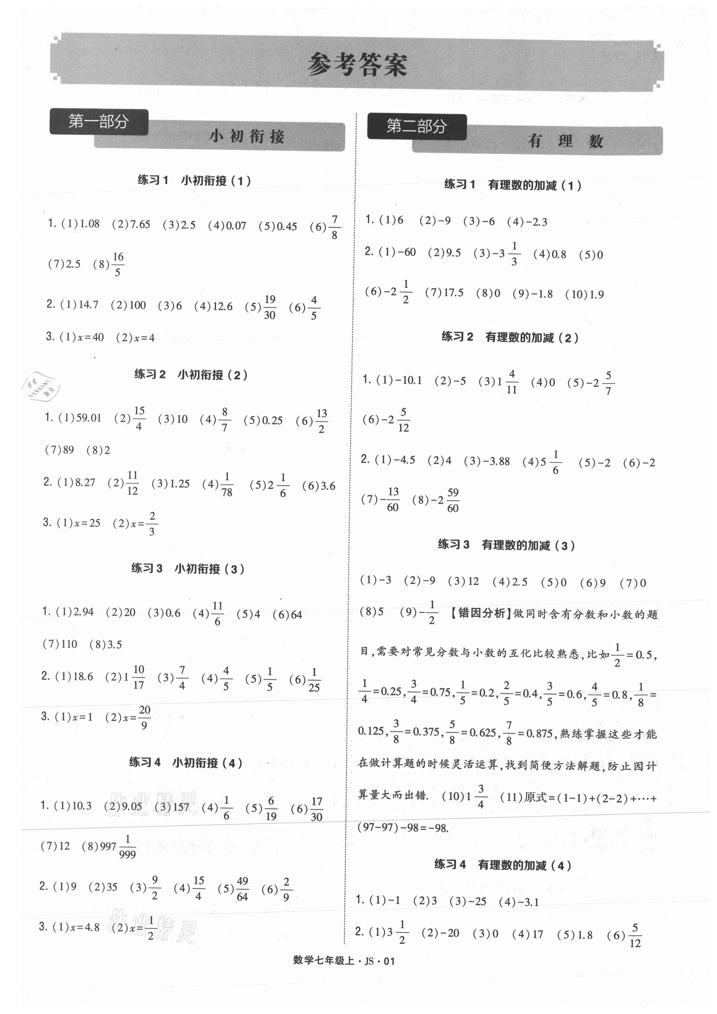 2021年學霸計算達人七年級數學上冊江蘇版 參考答案第1頁