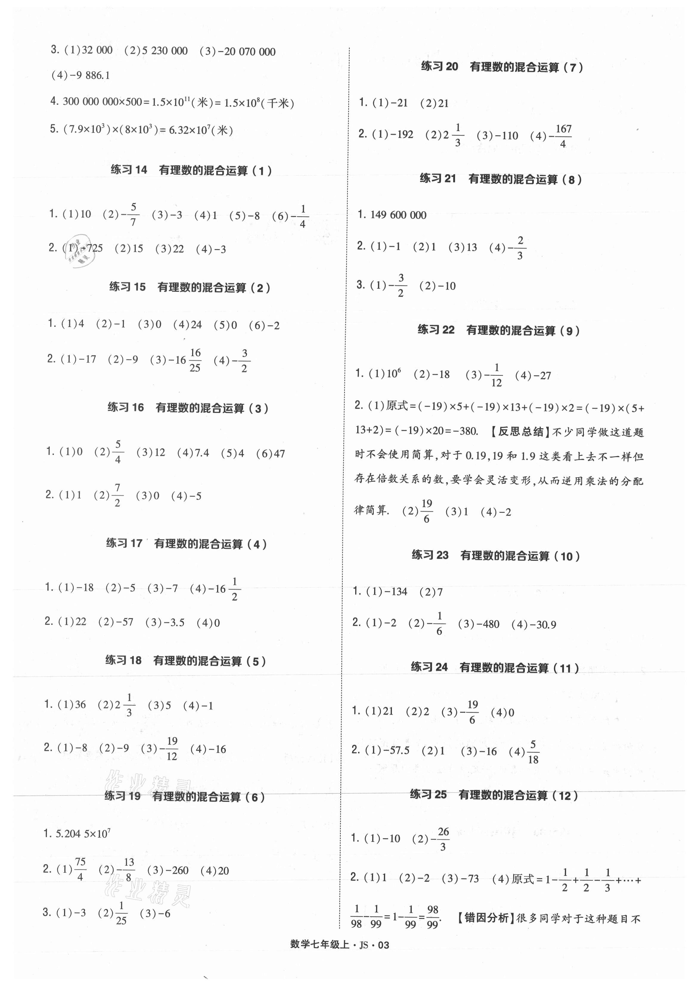 2021年學(xué)霸計算達(dá)人七年級數(shù)學(xué)上冊江蘇版 參考答案第3頁