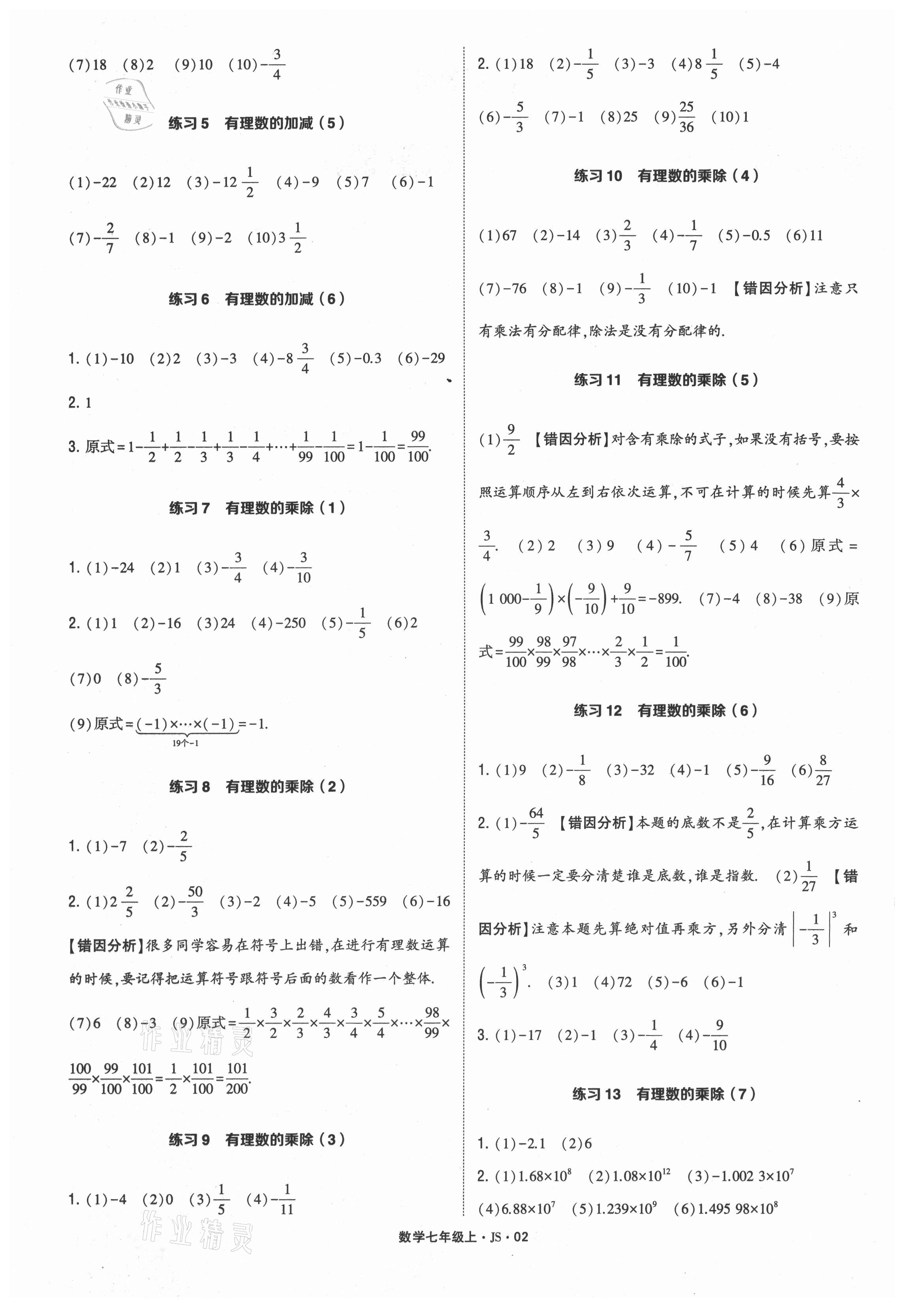 2021年學(xué)霸計算達(dá)人七年級數(shù)學(xué)上冊江蘇版 參考答案第2頁