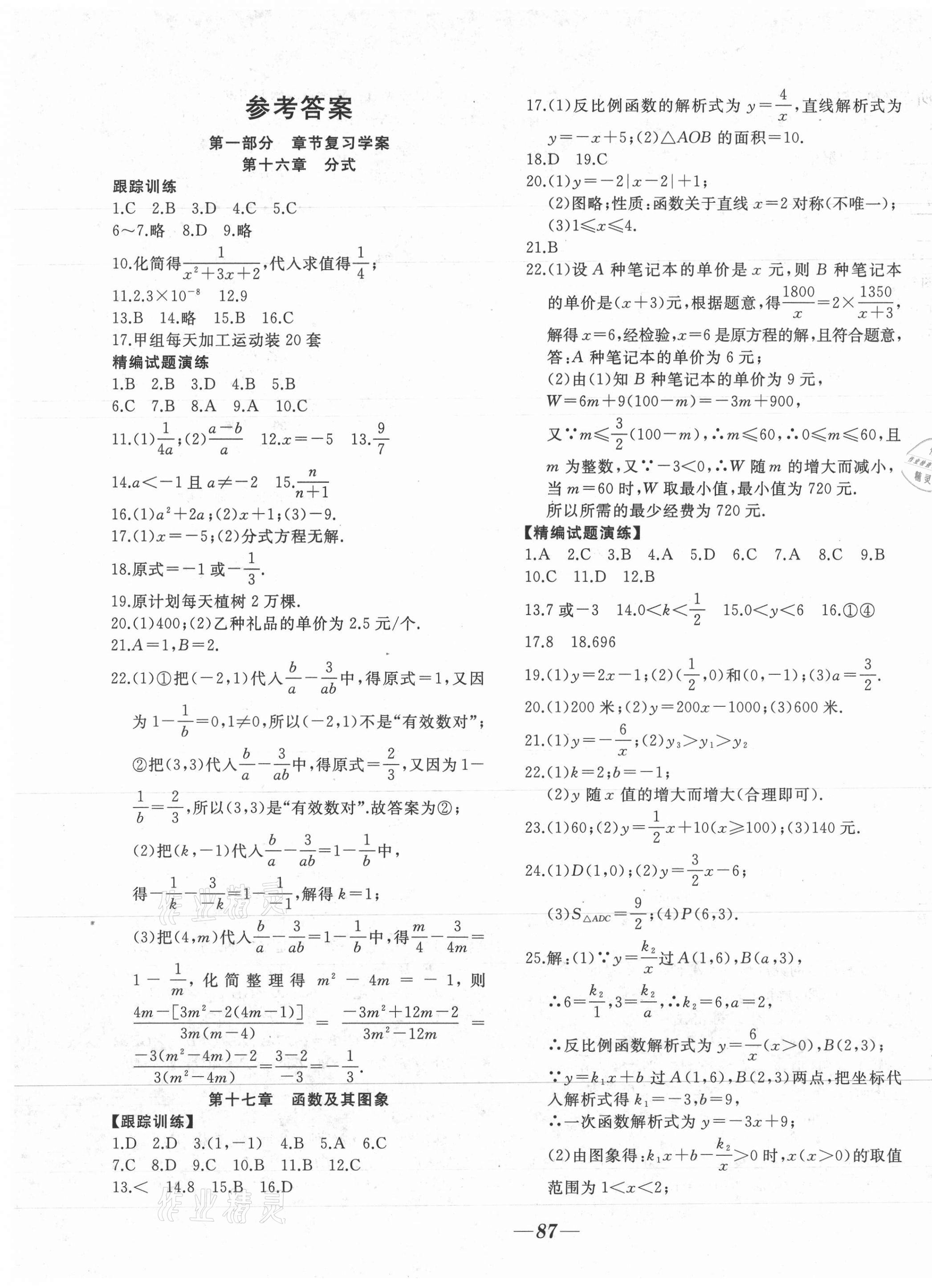 2021年名校一號(hào)學(xué)年總復(fù)習(xí)八年級(jí)數(shù)學(xué)華師大版 參考答案第1頁(yè)