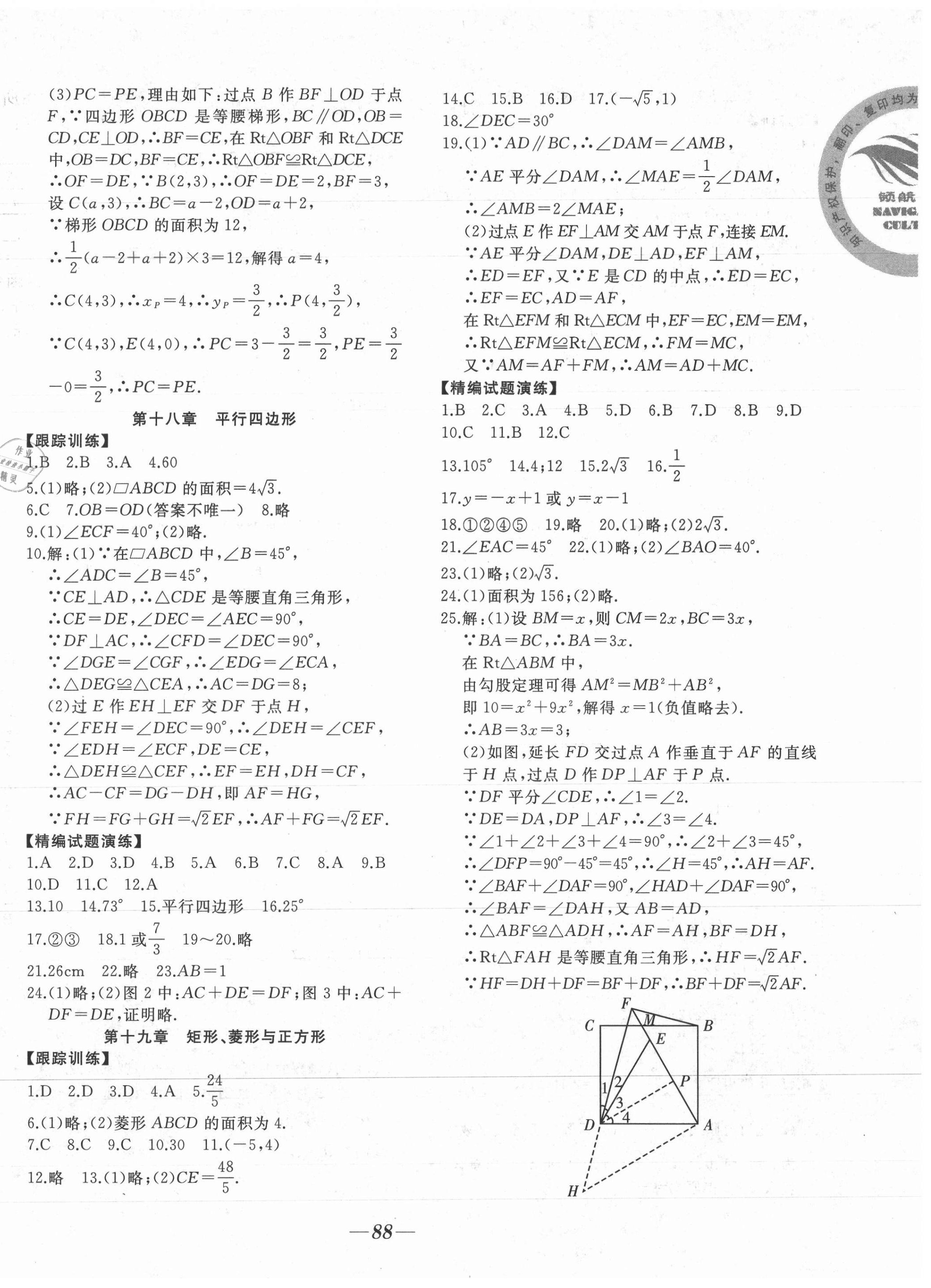 2021年名校一號學(xué)年總復(fù)習(xí)八年級數(shù)學(xué)華師大版 參考答案第2頁