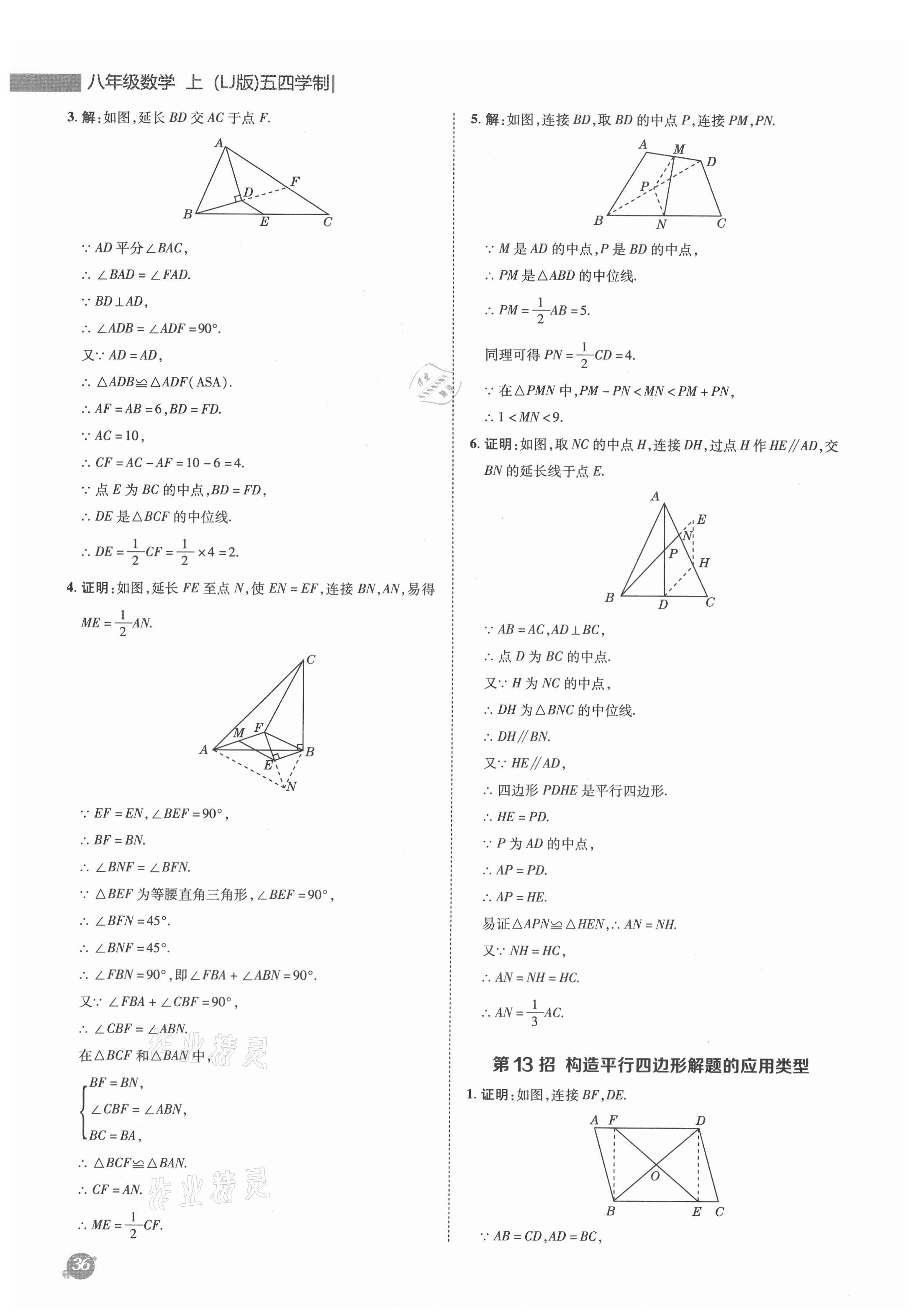 2021年綜合應(yīng)用創(chuàng)新題典中點(diǎn)八年級(jí)數(shù)學(xué)上冊(cè)魯教版54制 參考答案第10頁(yè)