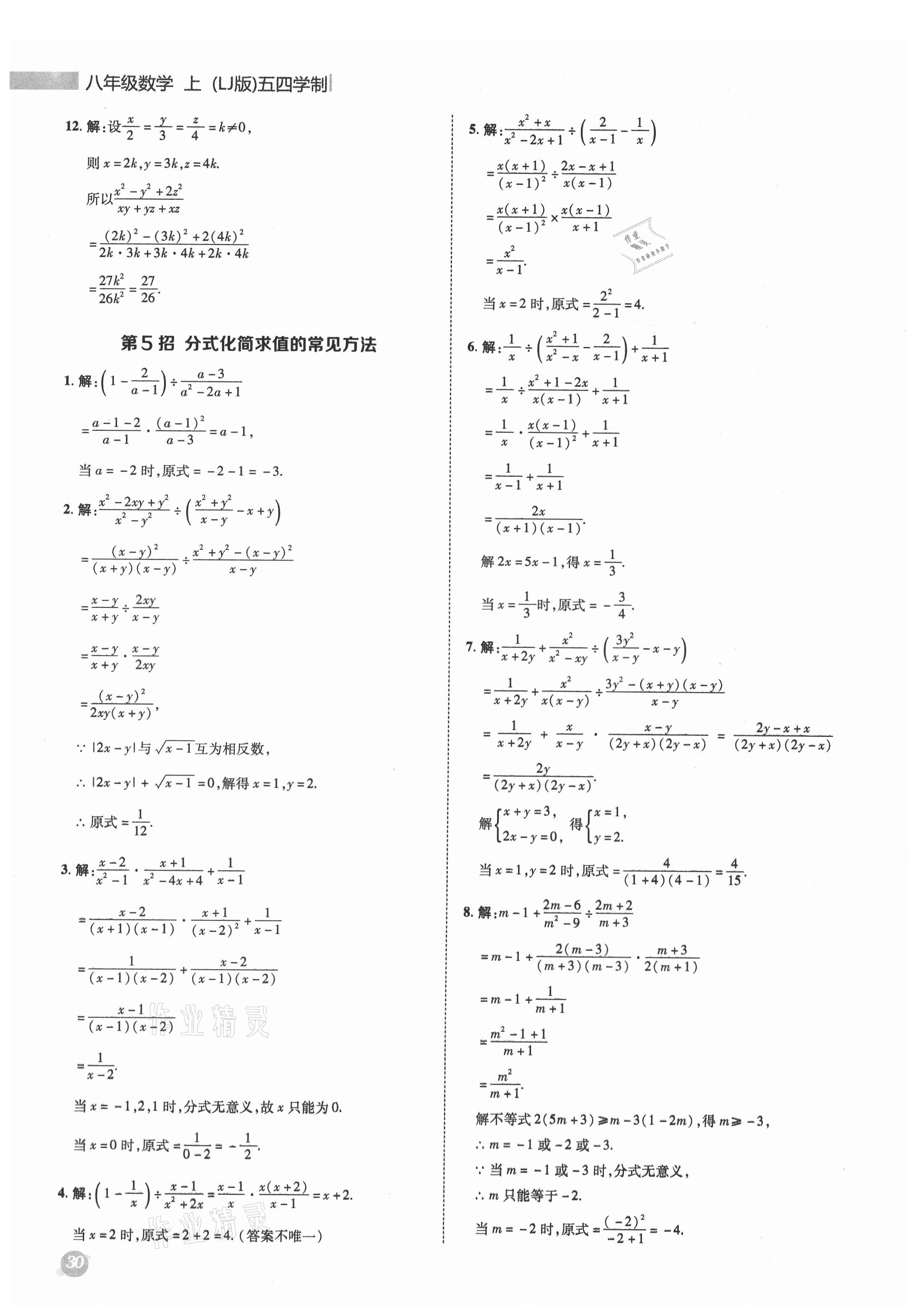 2021年綜合應(yīng)用創(chuàng)新題典中點(diǎn)八年級數(shù)學(xué)上冊魯教版54制 參考答案第4頁