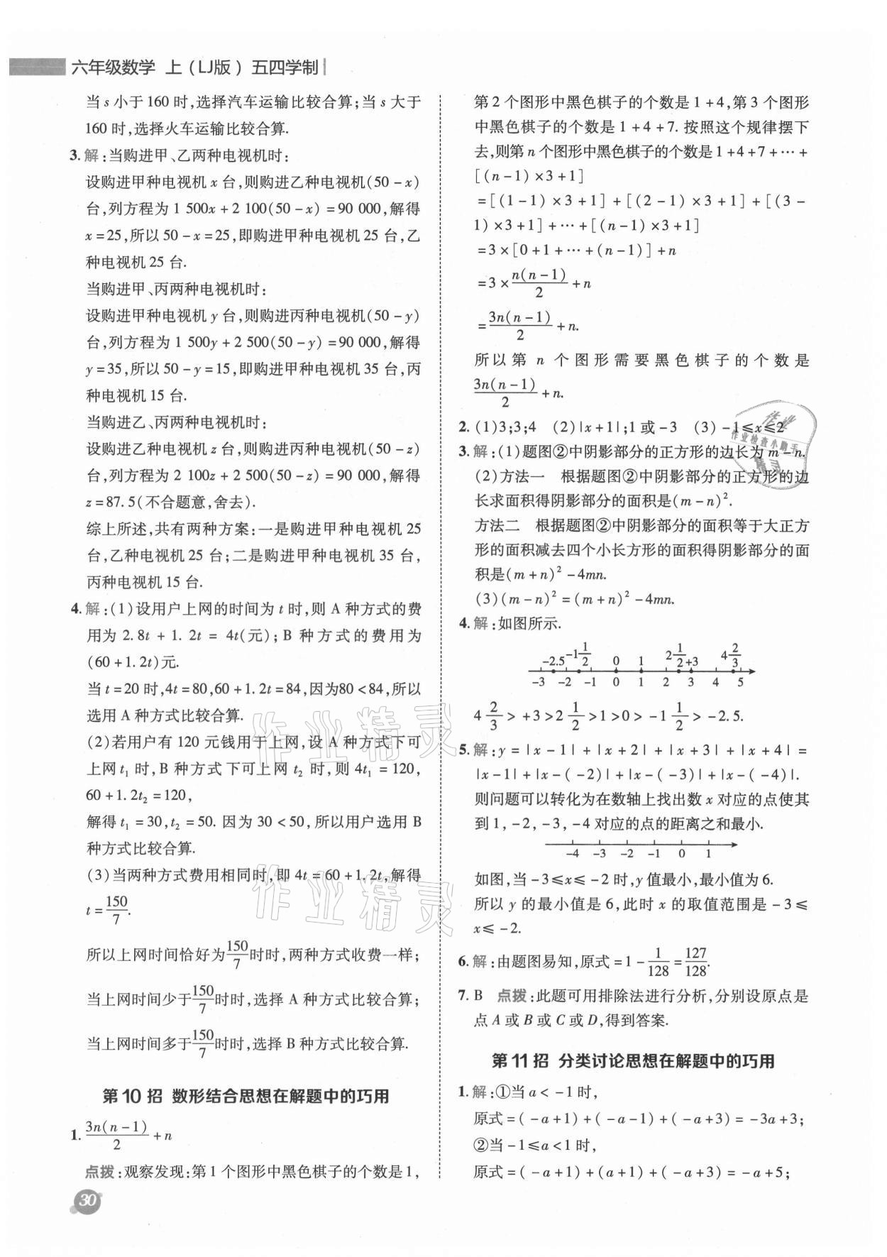 2021年綜合應用創(chuàng)新題典中點六年級數(shù)學上冊魯教版五四制 參考答案第7頁