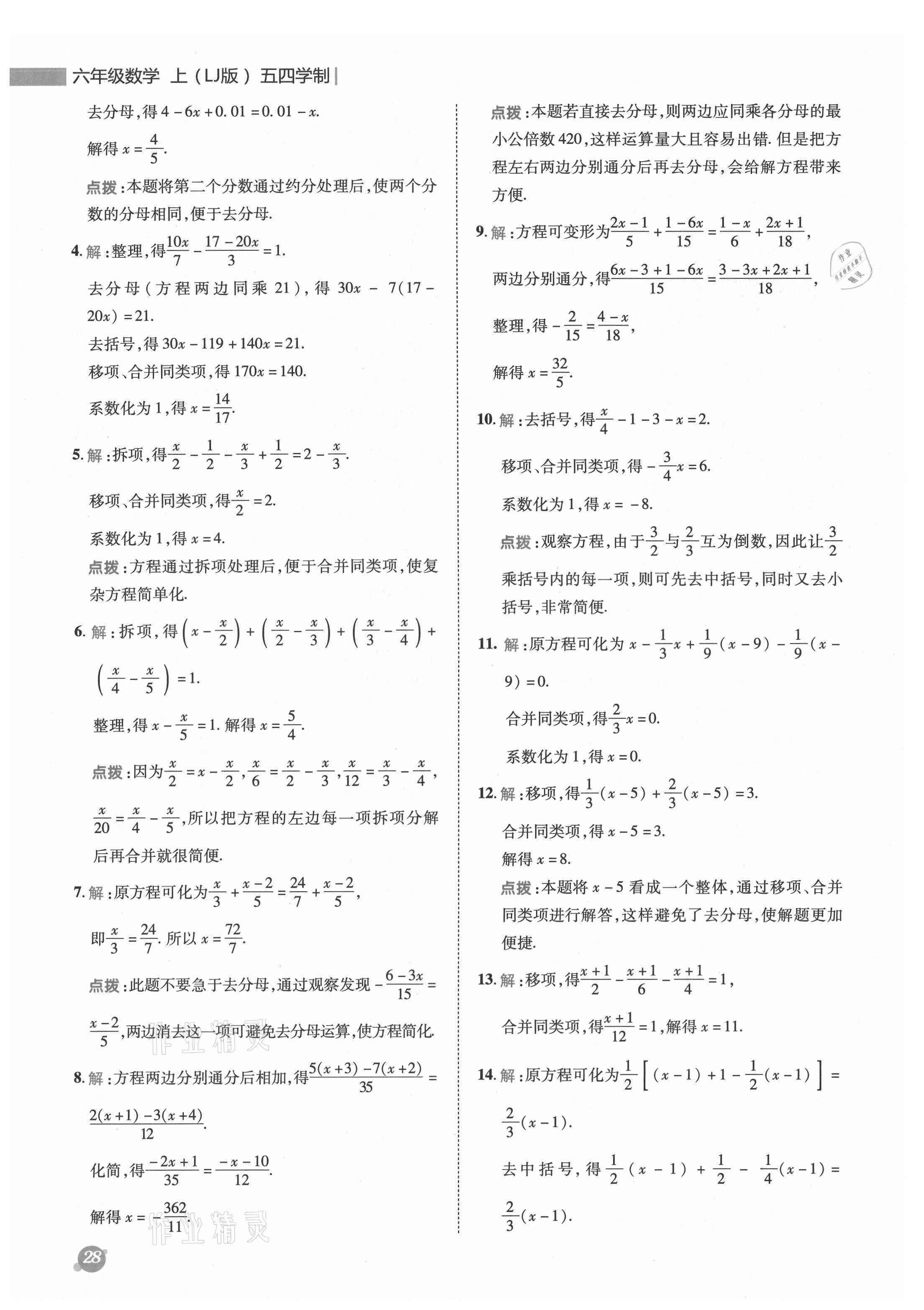 2021年綜合應(yīng)用創(chuàng)新題典中點六年級數(shù)學上冊魯教版五四制 參考答案第5頁