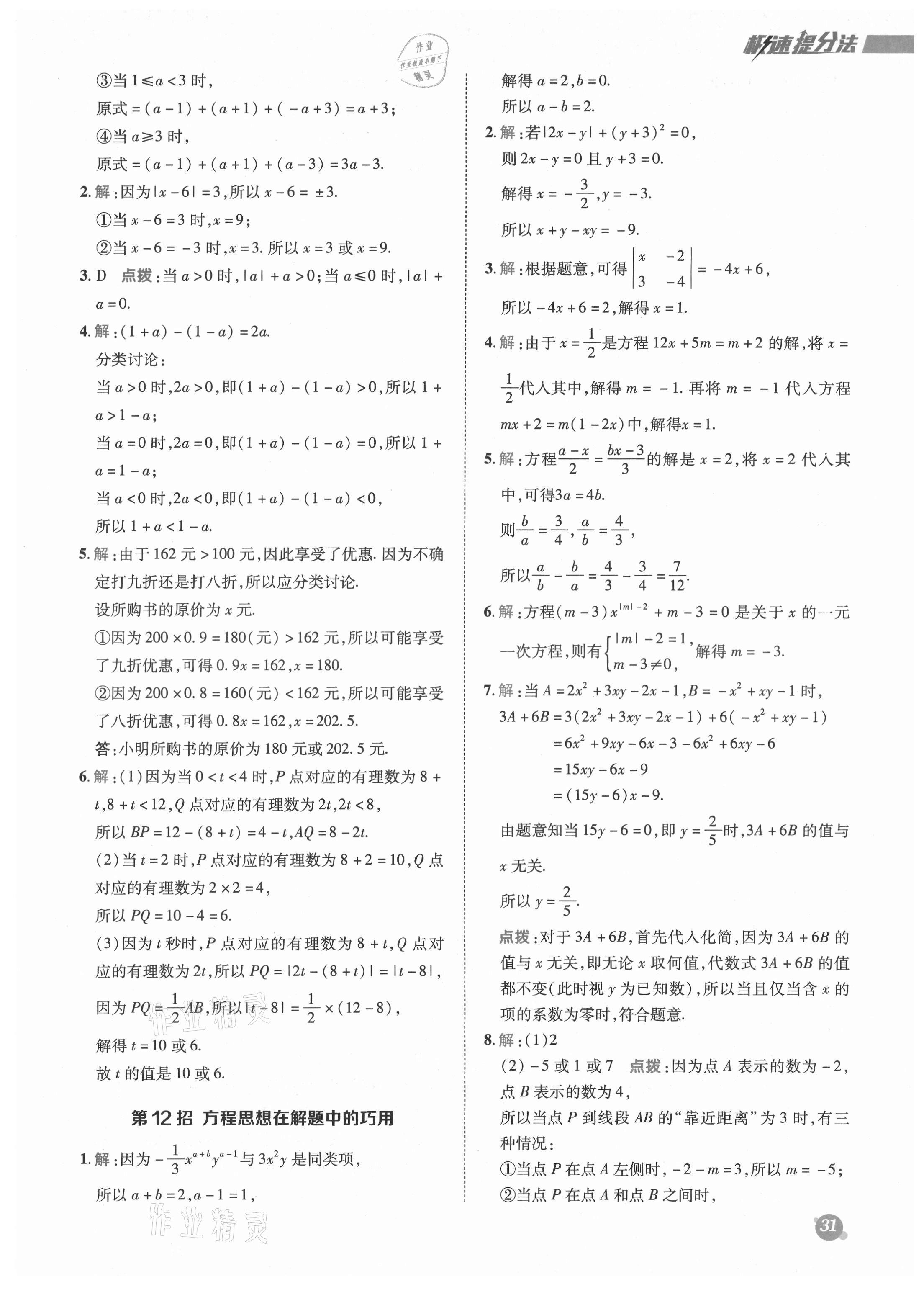 2021年綜合應(yīng)用創(chuàng)新題典中點(diǎn)六年級(jí)數(shù)學(xué)上冊(cè)魯教版五四制 參考答案第8頁