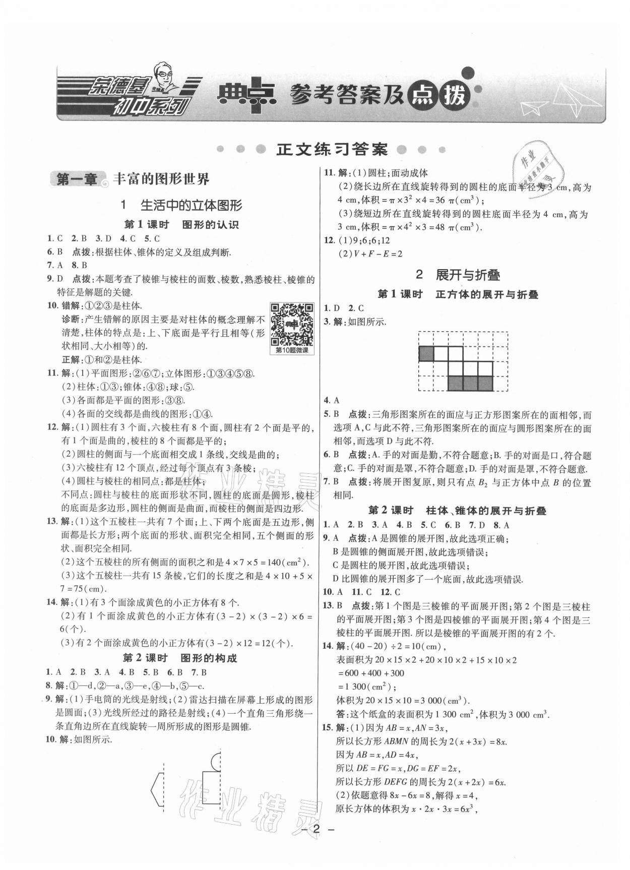 2021年綜合應(yīng)用創(chuàng)新題典中點(diǎn)六年級(jí)數(shù)學(xué)上冊(cè)魯教版五四制 參考答案第10頁(yè)