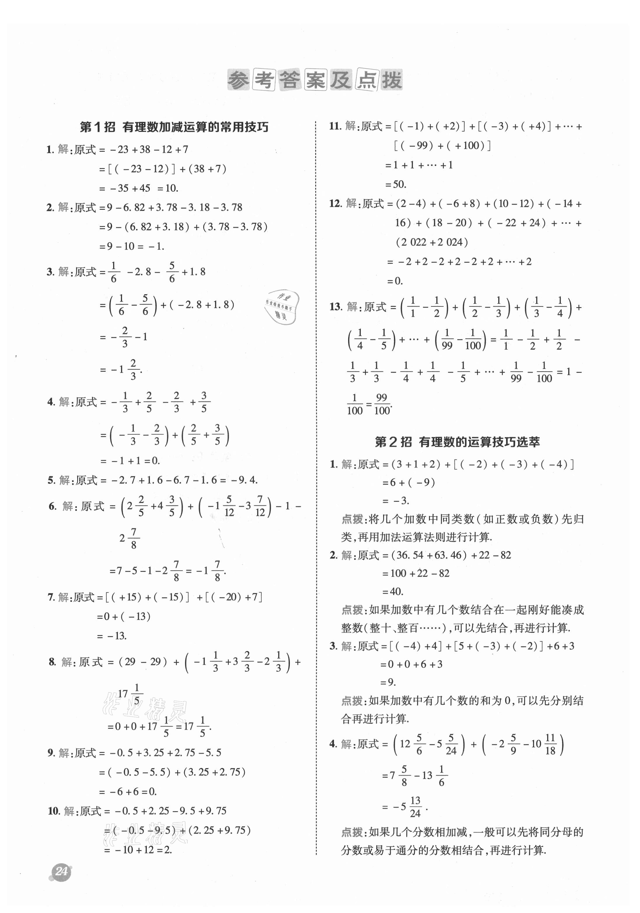 2021年綜合應(yīng)用創(chuàng)新題典中點六年級數(shù)學(xué)上冊魯教版五四制 參考答案第1頁