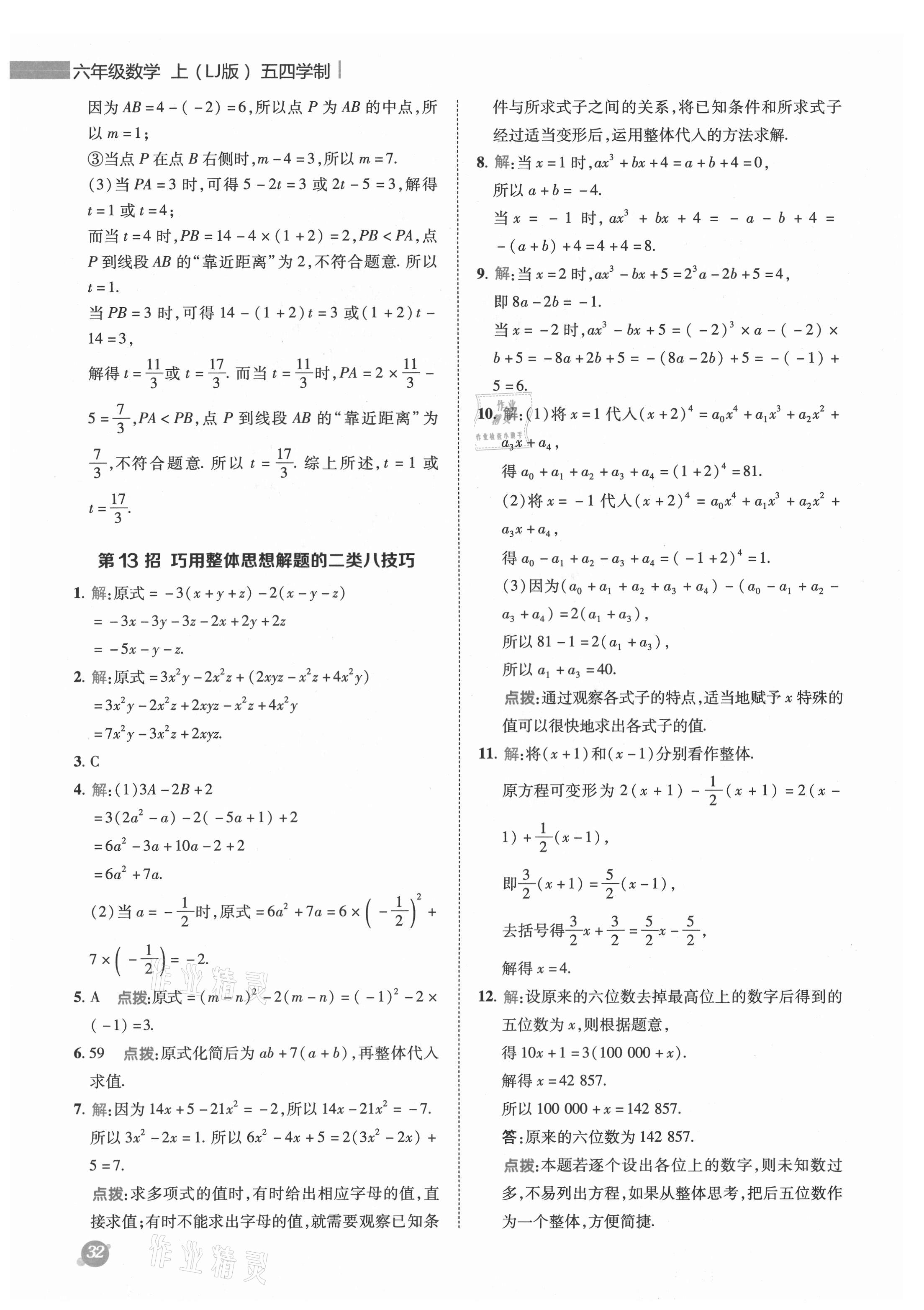 2021年綜合應(yīng)用創(chuàng)新題典中點六年級數(shù)學(xué)上冊魯教版五四制 參考答案第9頁