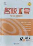 2021年名校一號(hào)學(xué)年總復(fù)習(xí)八年級(jí)語(yǔ)文人教版