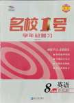 2021年名校一號(hào)學(xué)年總復(fù)習(xí)八年級(jí)英語(yǔ)人教版