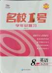 2021年名校一號學年總復習八年級英語浙教版