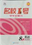 2021年名校一號(hào)學(xué)年總復(fù)習(xí)八年級(jí)英語(yǔ)浙教版