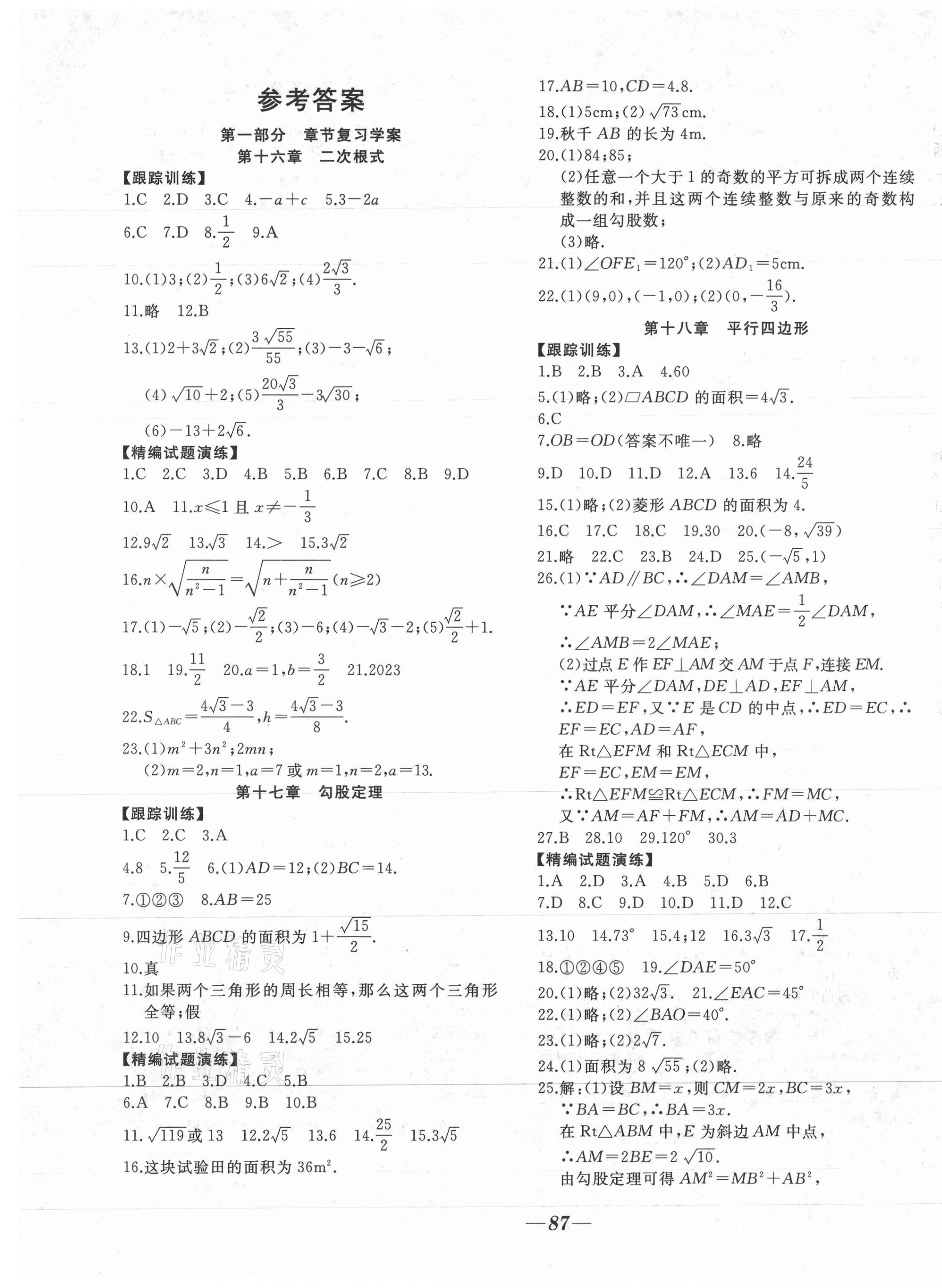 2021年名校一號學(xué)年總復(fù)習(xí)八年級數(shù)學(xué)人教版 參考答案第1頁