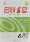 2021年名校一號學(xué)年總復(fù)習(xí)八年級數(shù)學(xué)人教版