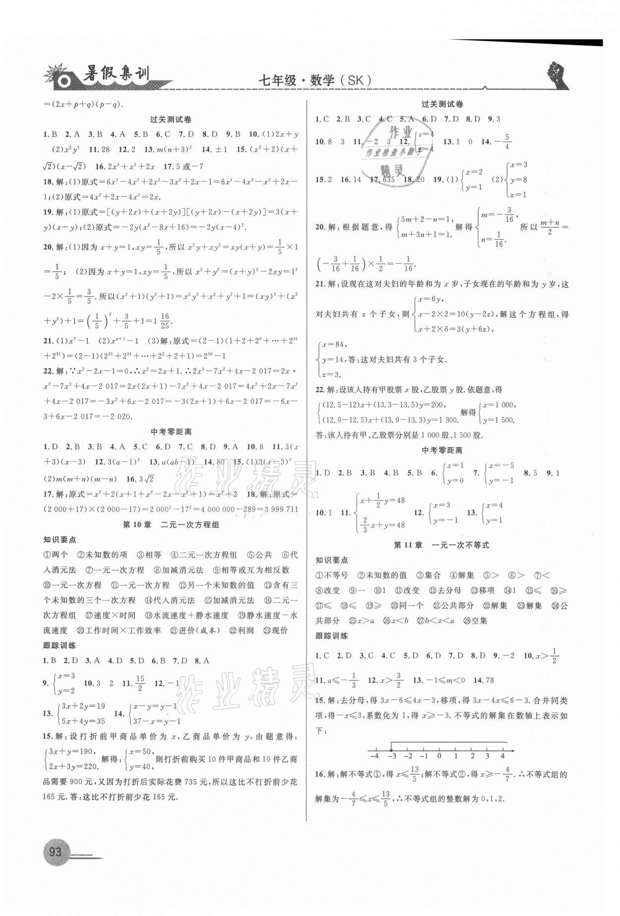 2021年暑假集訓七年級數(shù)學蘇科版合肥工業(yè)大學出版社 參考答案第2頁