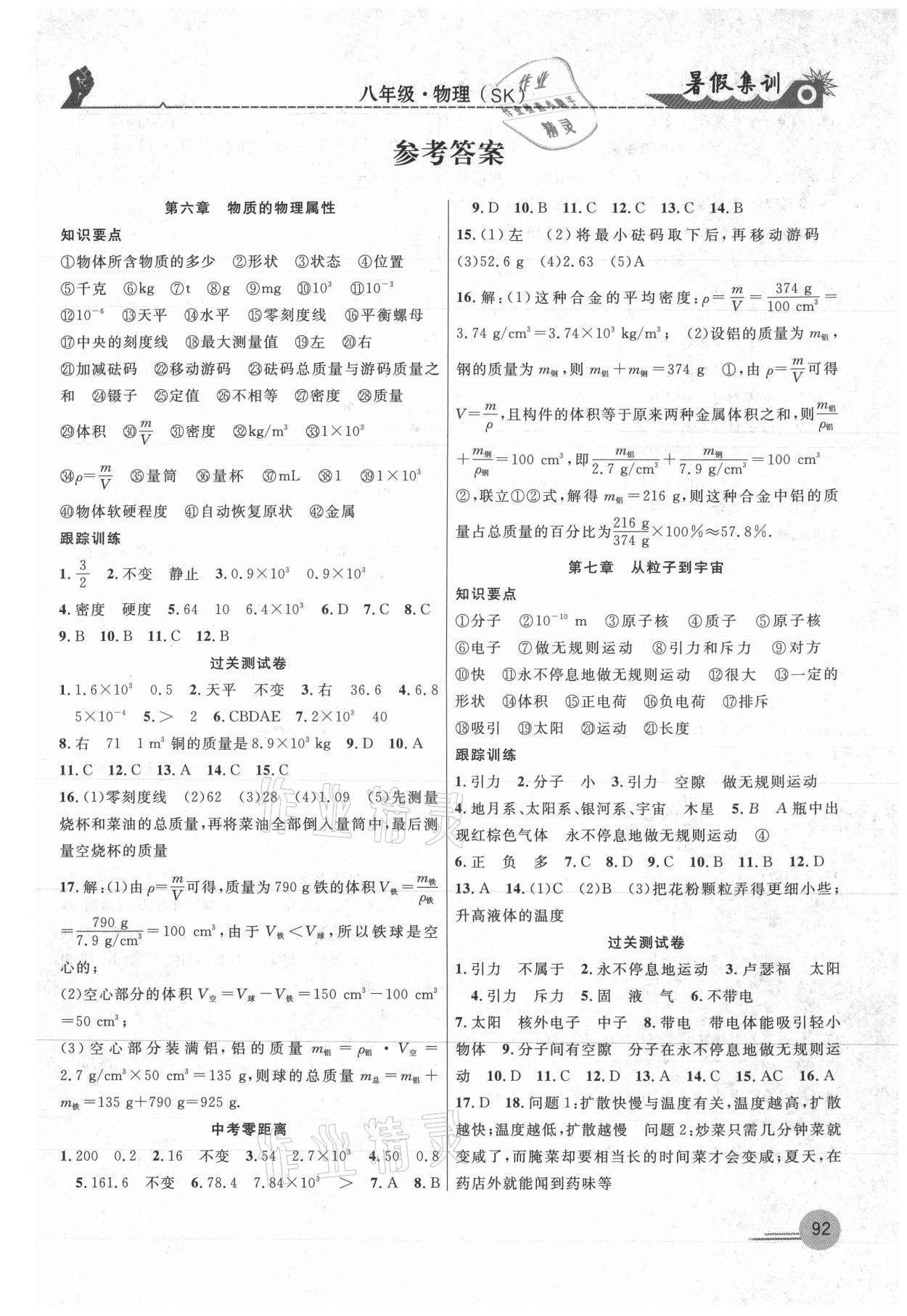 2021年暑假集訓(xùn)八年級(jí)物理蘇科版合肥工業(yè)大學(xué)出版社 第1頁(yè)