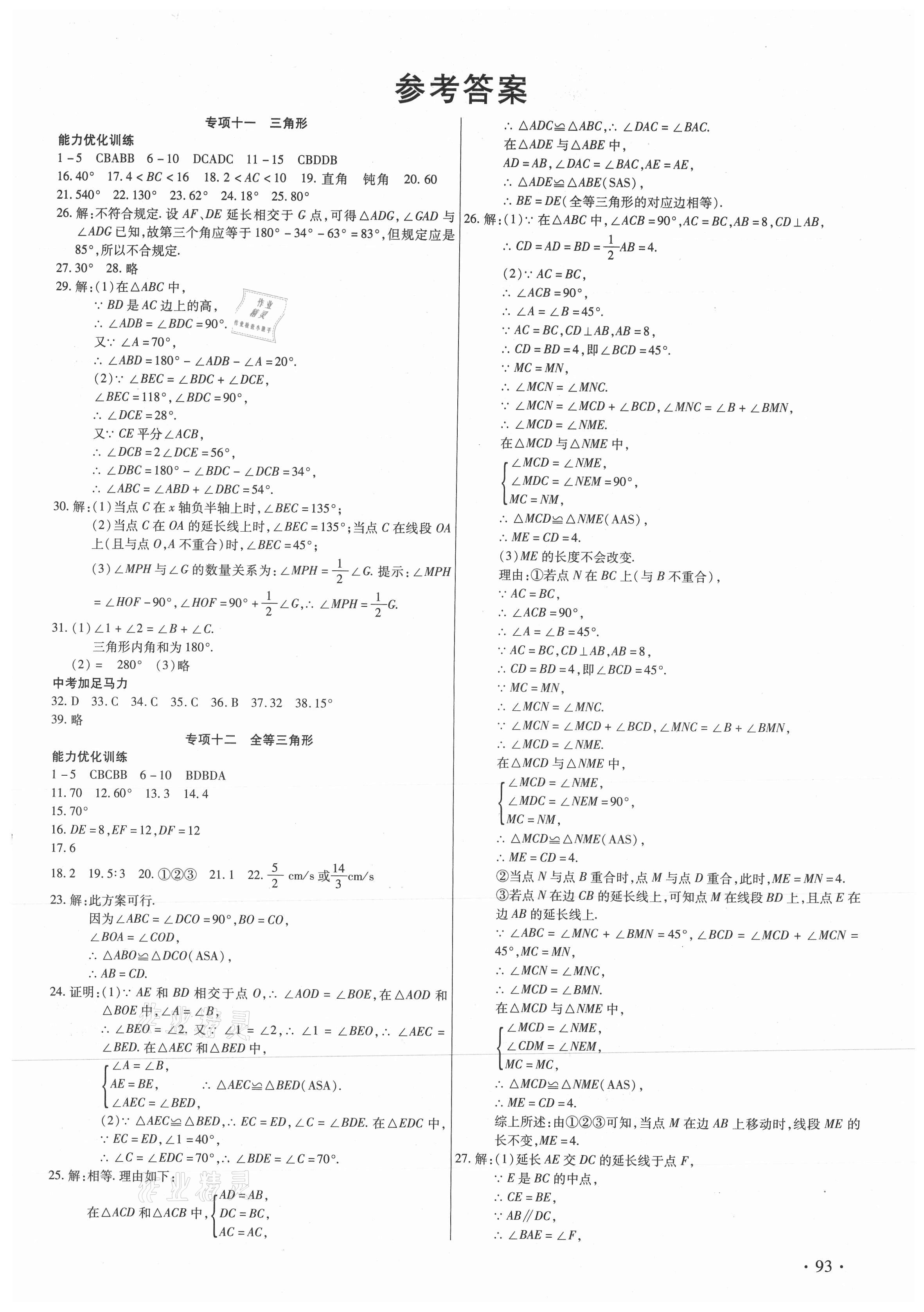 2021年衔接教材年度复习八年级数学 第1页