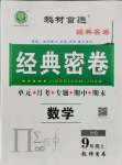 2021年经典密卷九年级数学上册华师大版