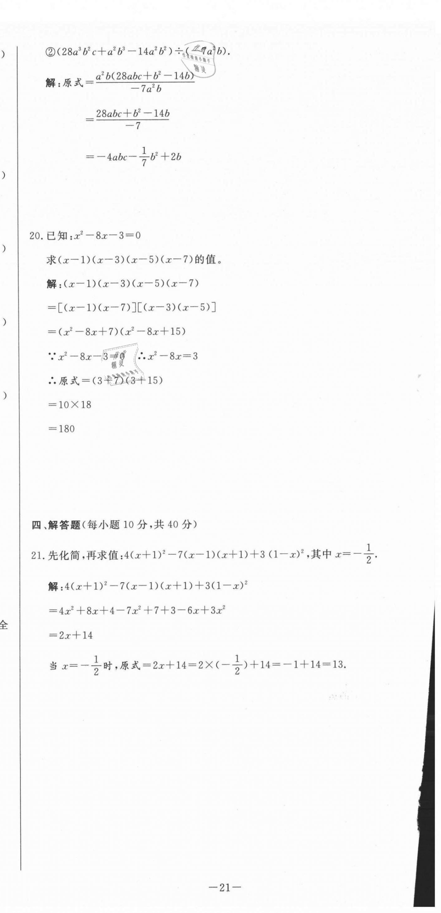 2021年經(jīng)典密卷九年級(jí)數(shù)學(xué)上冊(cè)華師大版 第21頁(yè)