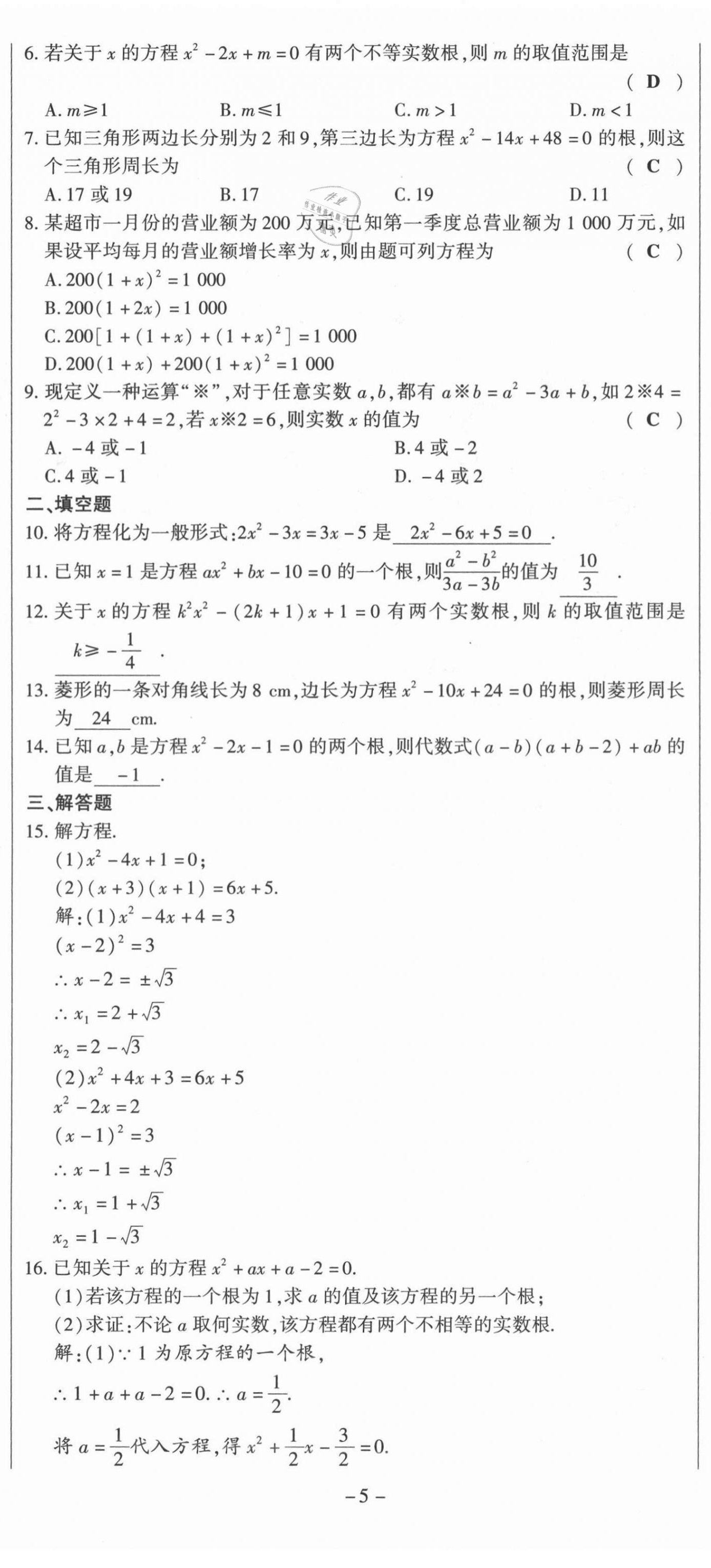 2021年經(jīng)典密卷九年級數(shù)學(xué)上冊人教版 第5頁