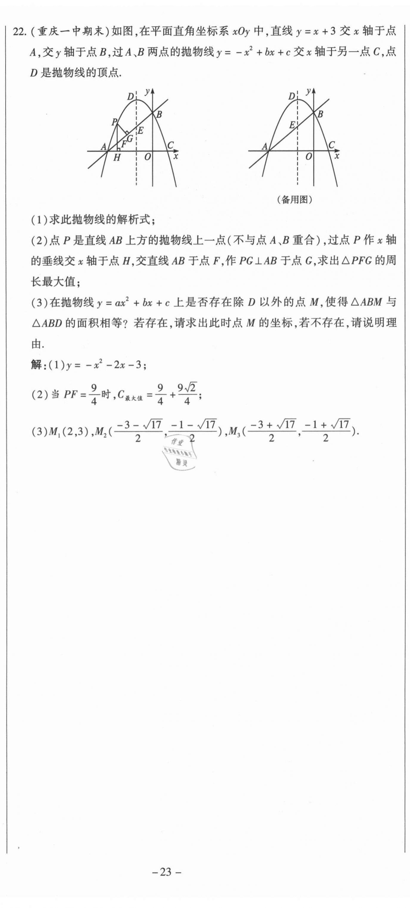 2021年經(jīng)典密卷九年級數(shù)學上冊人教版 第23頁