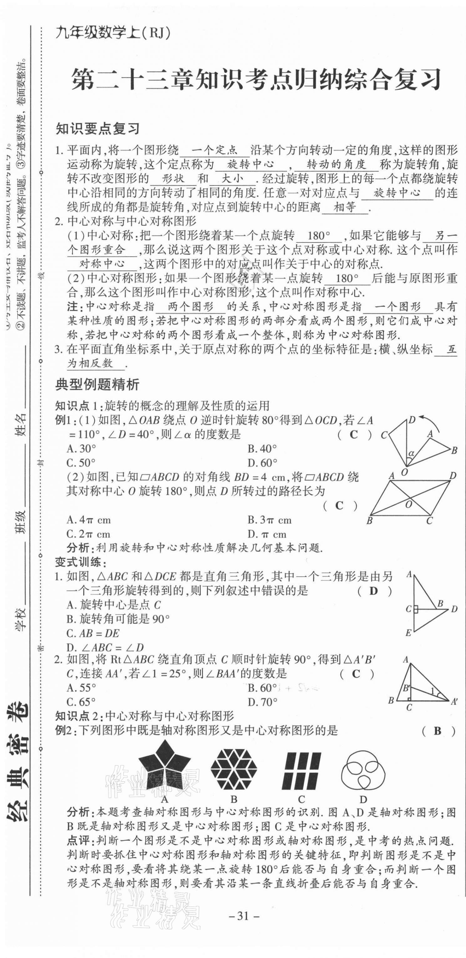 2021年經典密卷九年級數學上冊人教版 第31頁