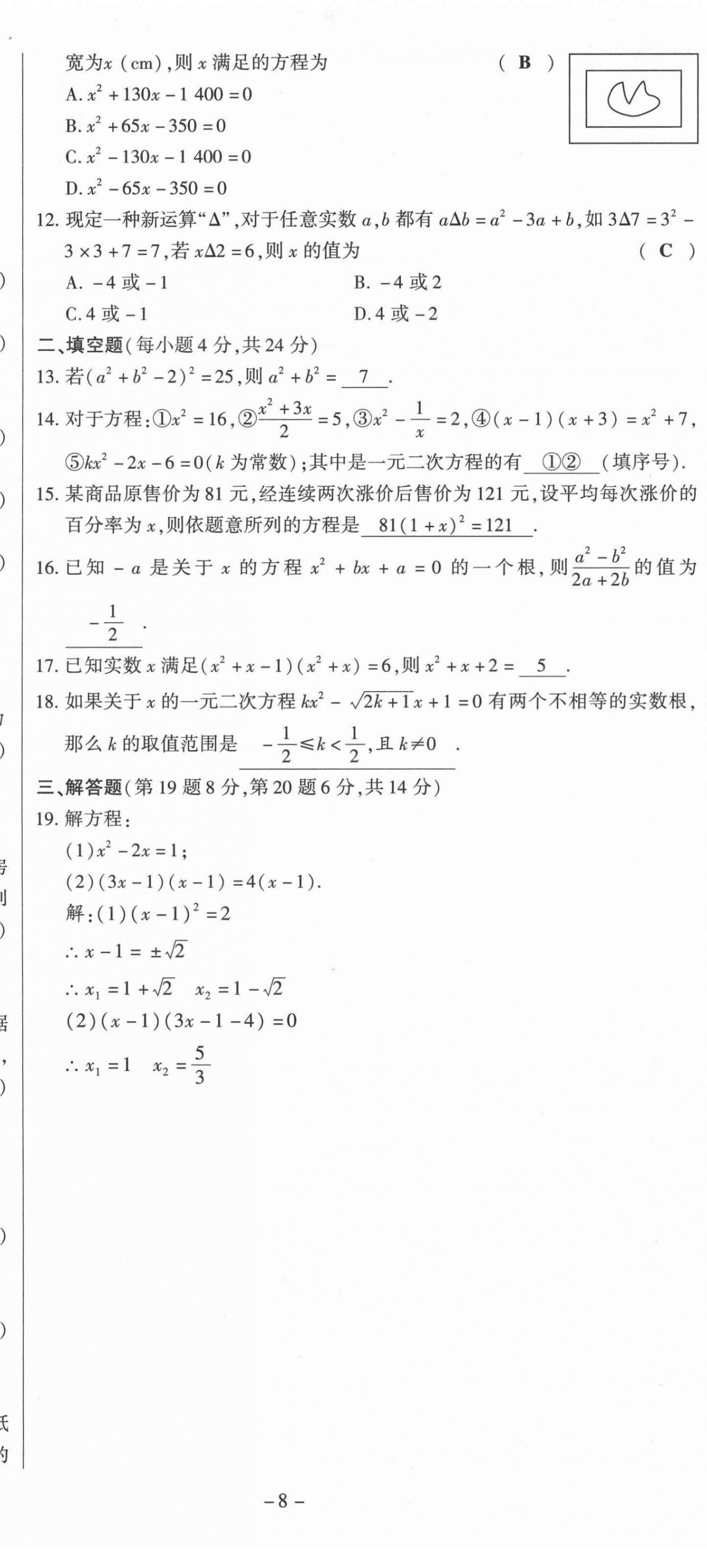 2021年經(jīng)典密卷九年級數(shù)學(xué)上冊人教版 第8頁