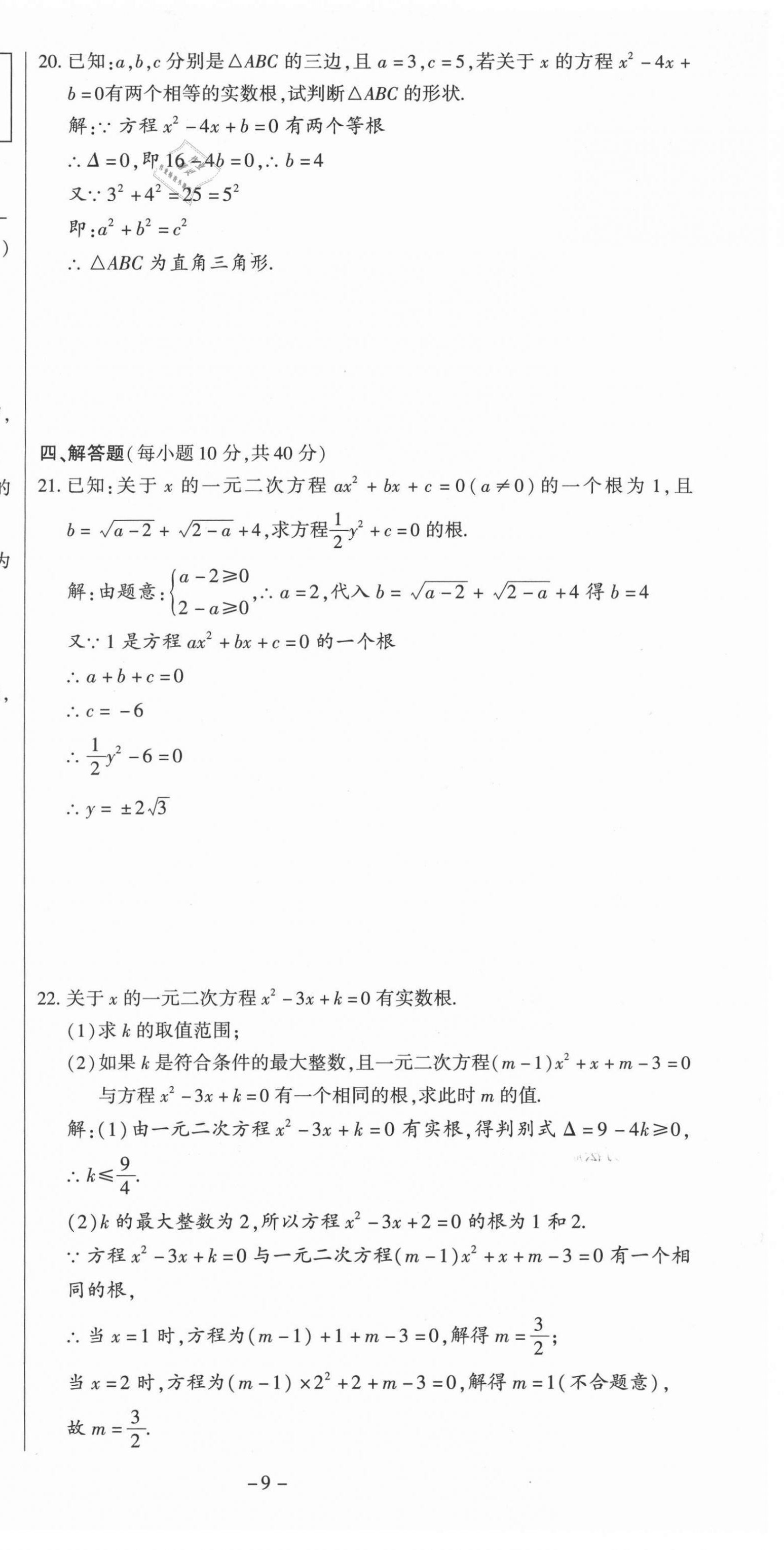 2021年經(jīng)典密卷九年級數(shù)學上冊人教版 第9頁