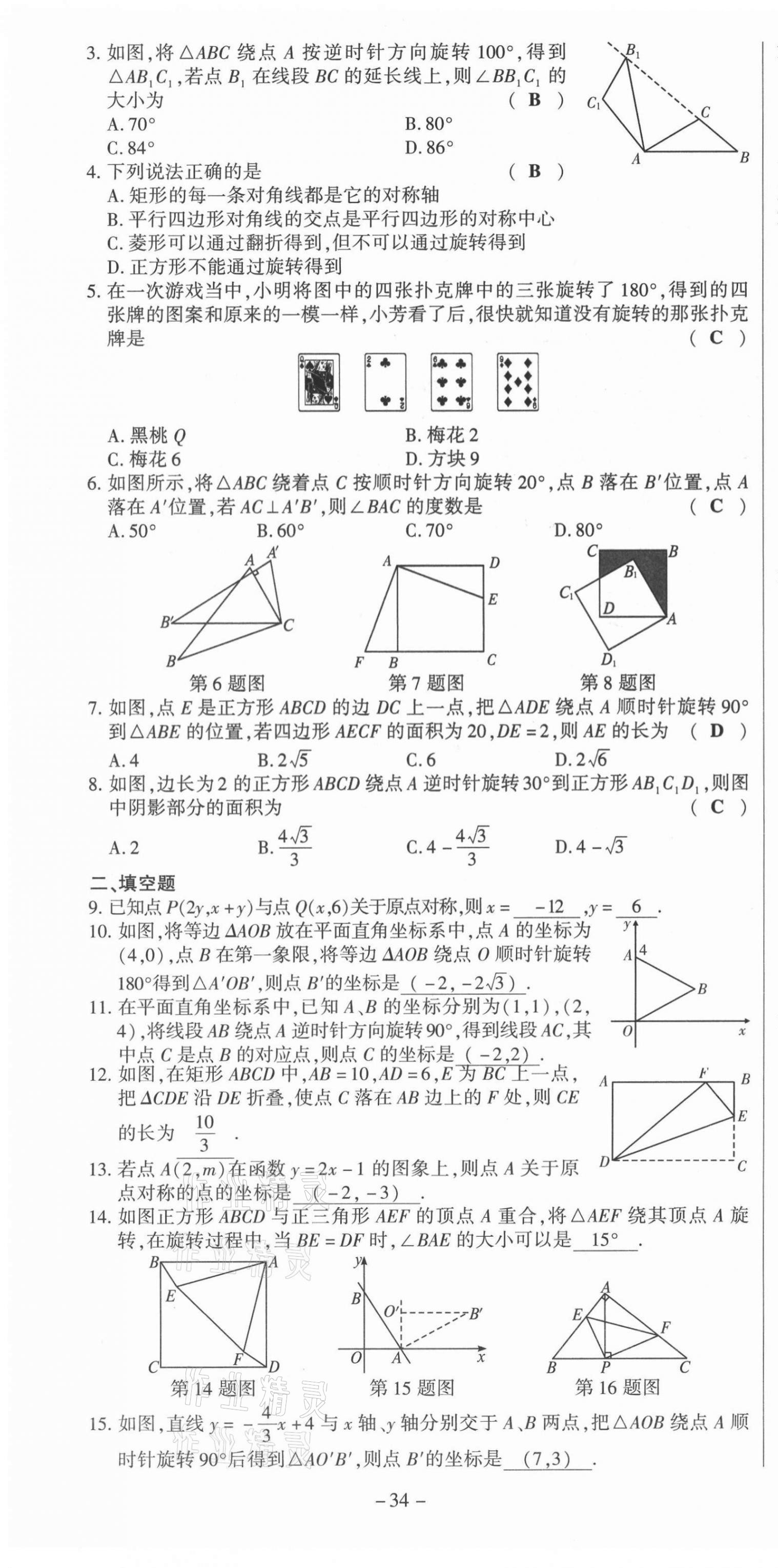 2021年經(jīng)典密卷九年級(jí)數(shù)學(xué)上冊人教版 第34頁